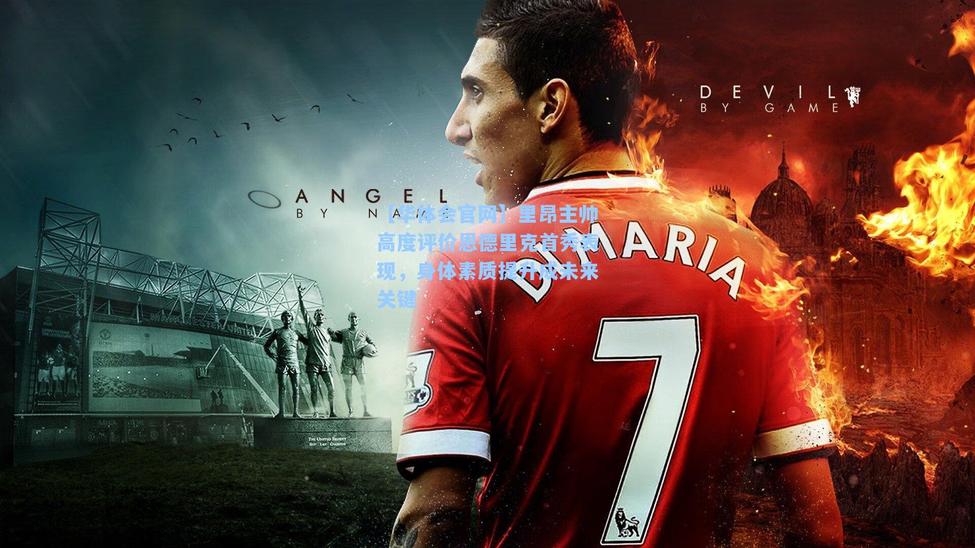 【华体会官网】里昂主帅高度评价恩德里克首秀表现，身体素质提升成未来关键