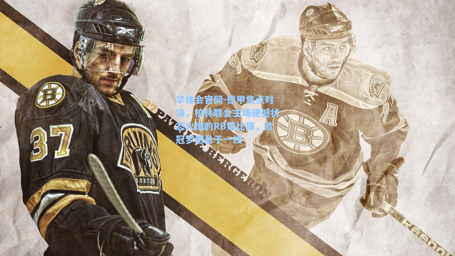 德甲焦点对决，柏林联合主场硬撼状态火爆的RB莱比锡，欧冠梦想悬于一线