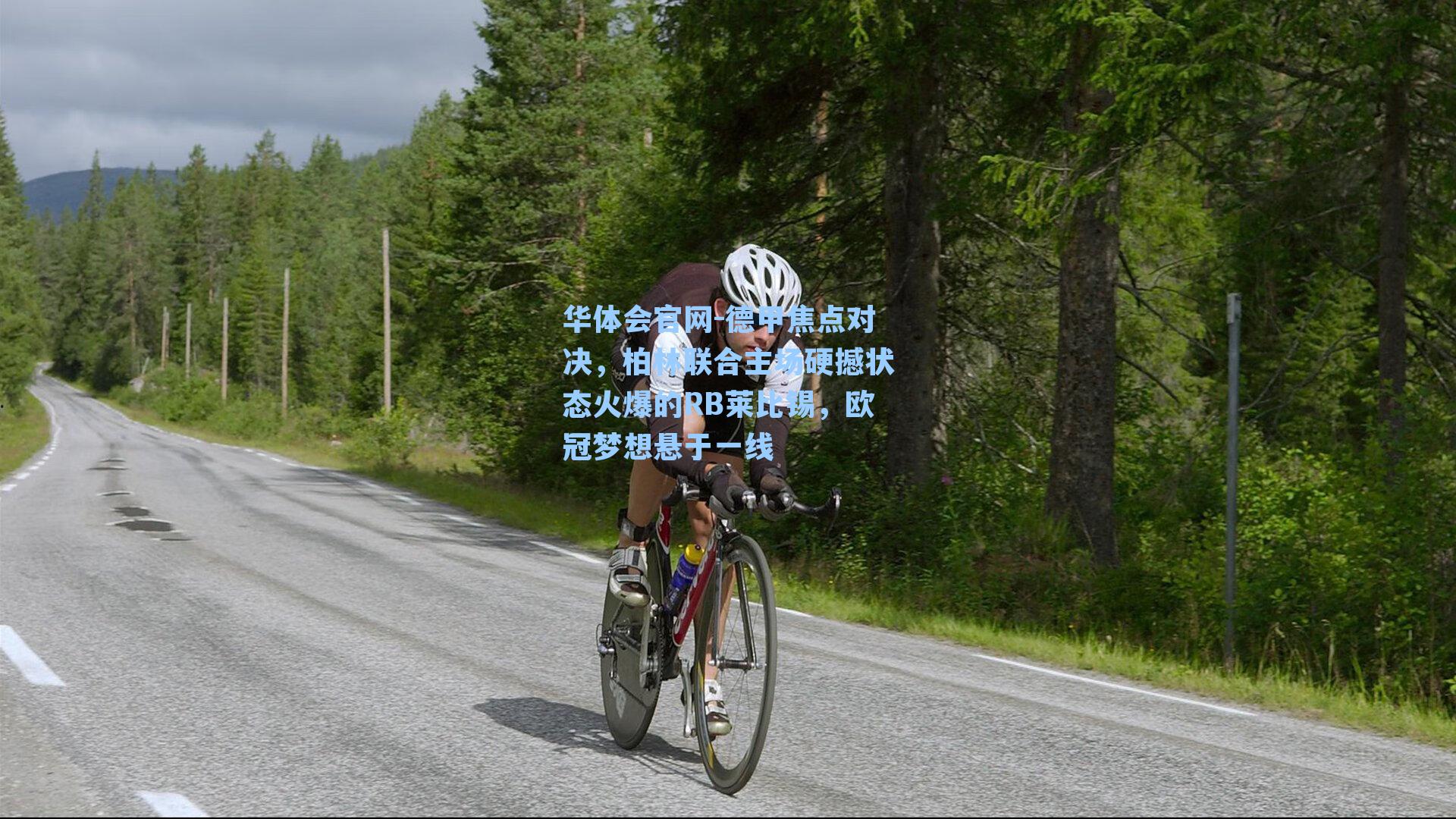 德甲焦点对决，柏林联合主场硬撼状态火爆的RB莱比锡，欧冠梦想悬于一线