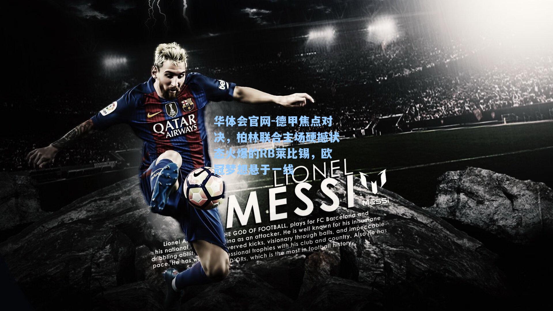 德甲焦点对决，柏林联合主场硬撼状态火爆的RB莱比锡，欧冠梦想悬于一线