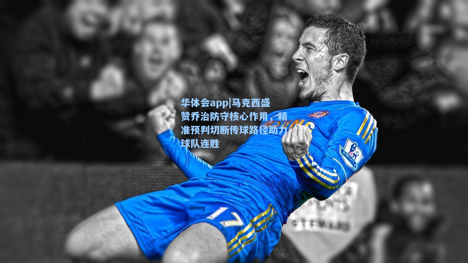 华体会app|马克西盛赞乔治防守核心作用，精准预判切断传球路径助力球队连胜