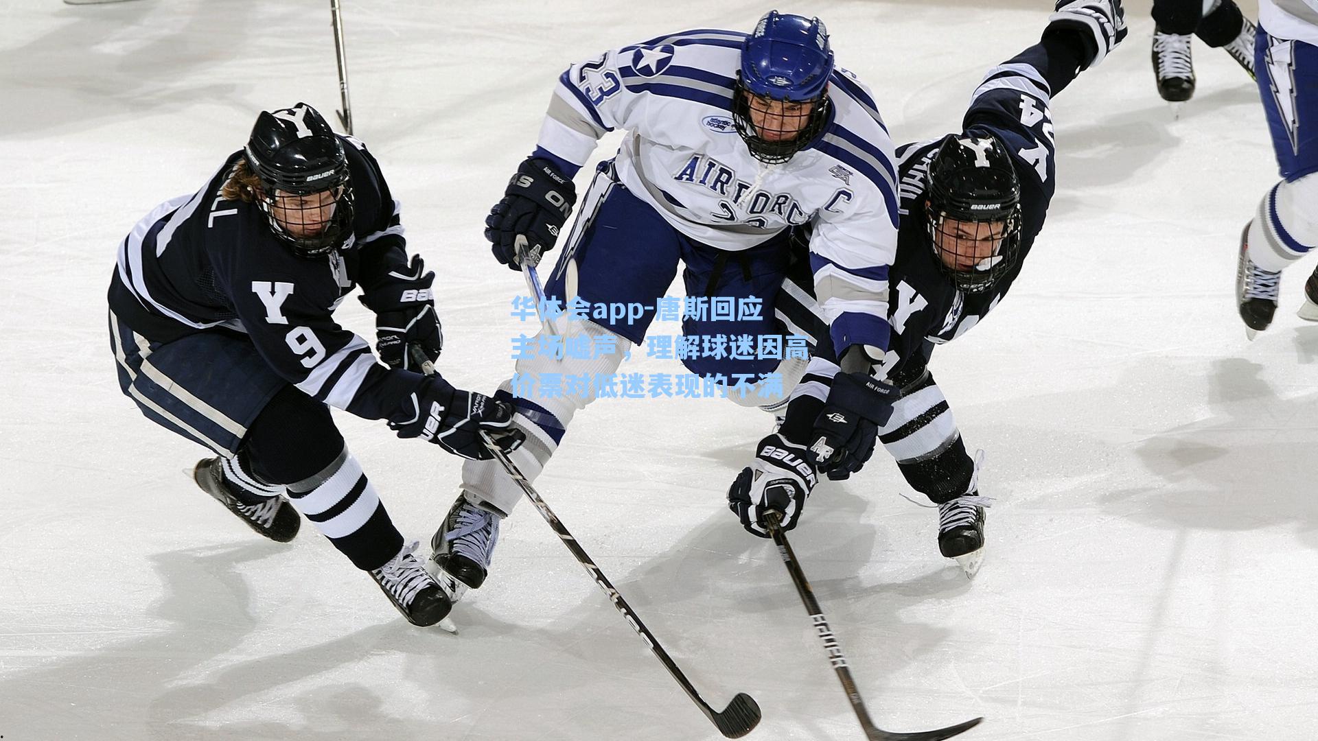 唐斯回应主场嘘声，理解球迷因高价票对低迷表现的不满