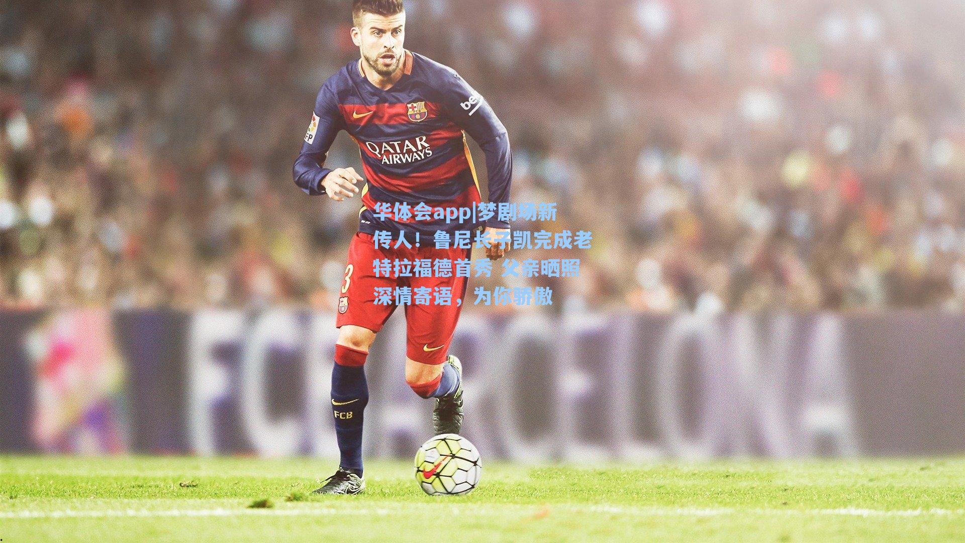 梦剧场新传人！鲁尼长子凯完成老特拉福德首秀 父亲晒照深情寄语，为你骄傲