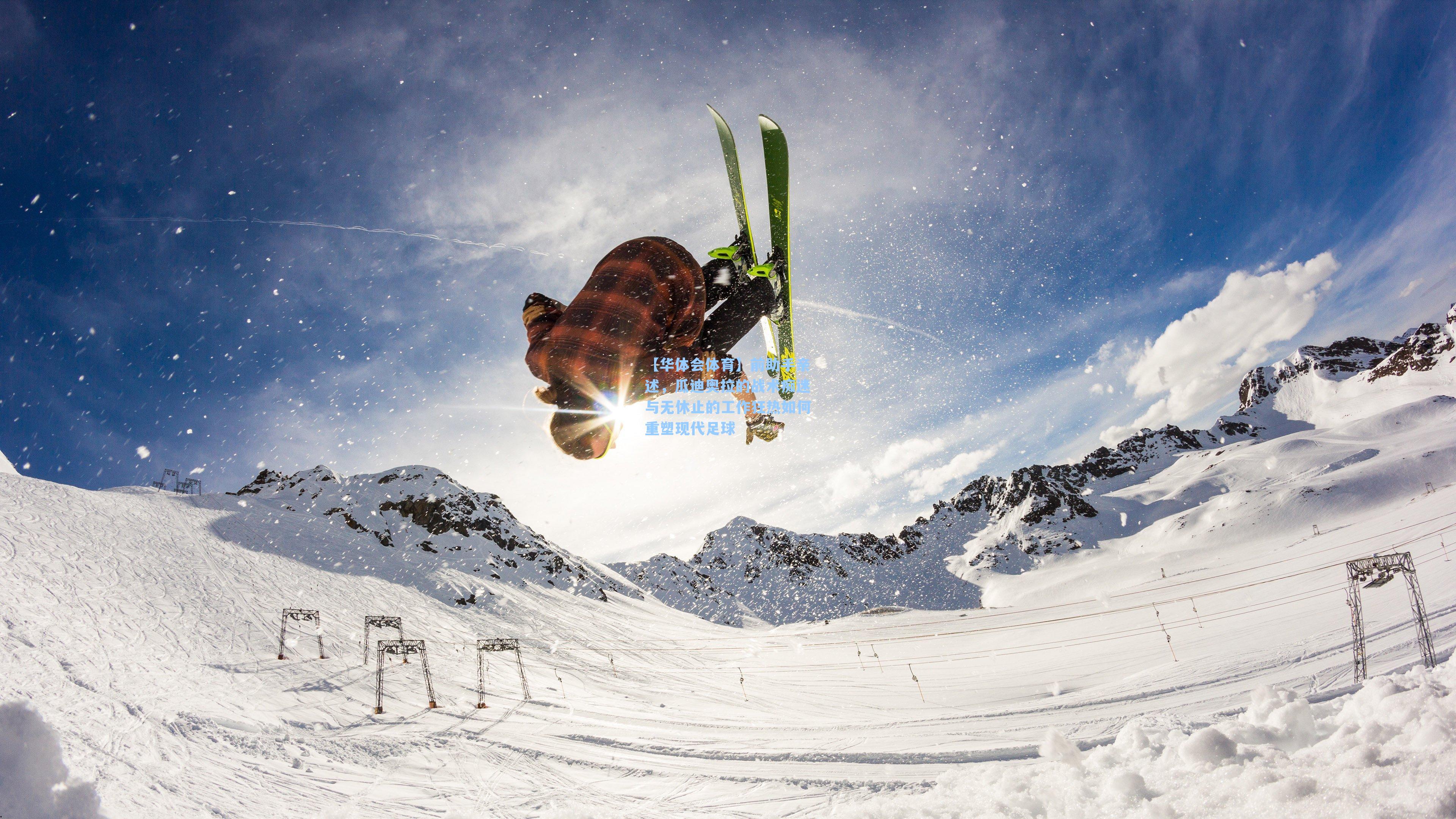 前助手亲述，瓜迪奥拉的战术痴迷与无休止的工作狂热如何重塑现代足球