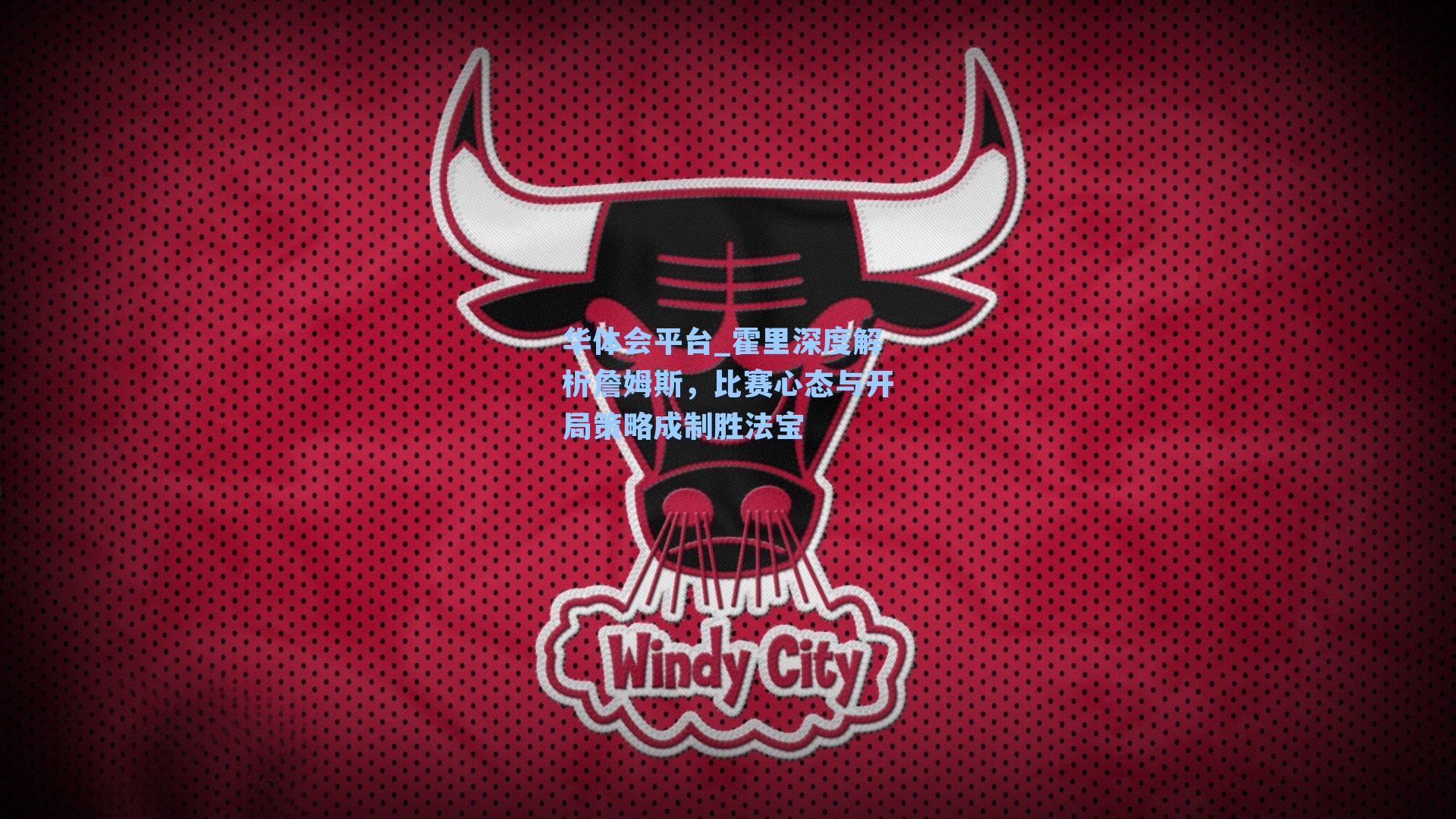 霍里深度解析詹姆斯，比赛心态与开局策略成制胜法宝