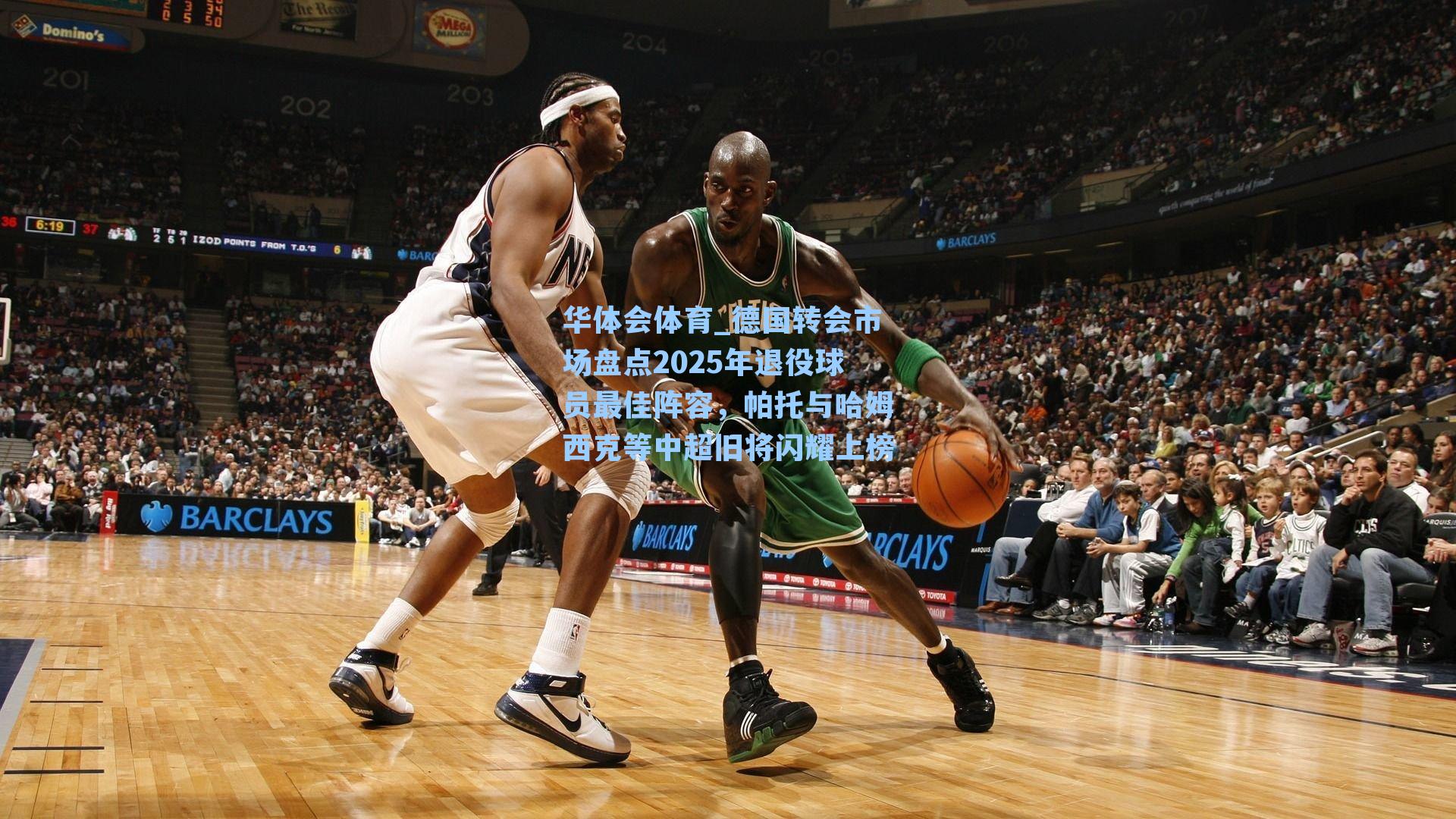 华体会体育_德国转会市场盘点2025年退役球员最佳阵容，帕托与哈姆西克等中超旧将闪耀上榜