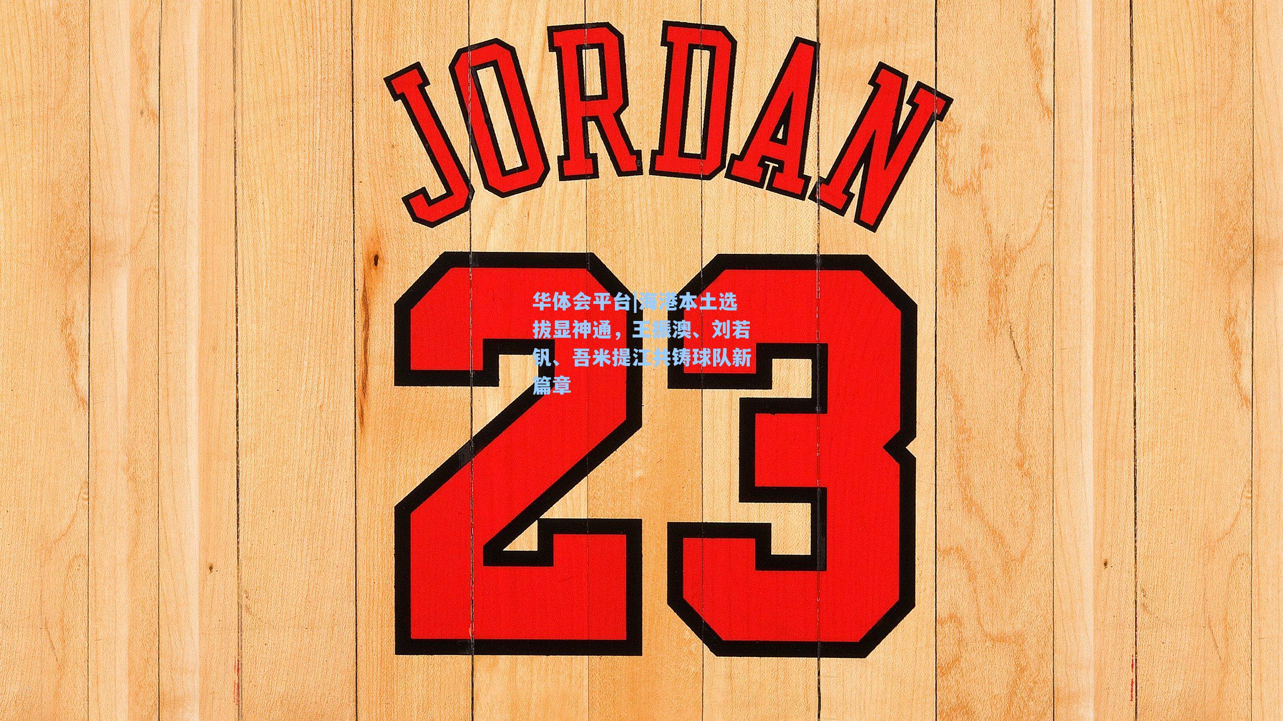 海港本土选拔显神通，王振澳、刘若钒、吾米提江共铸球队新篇章