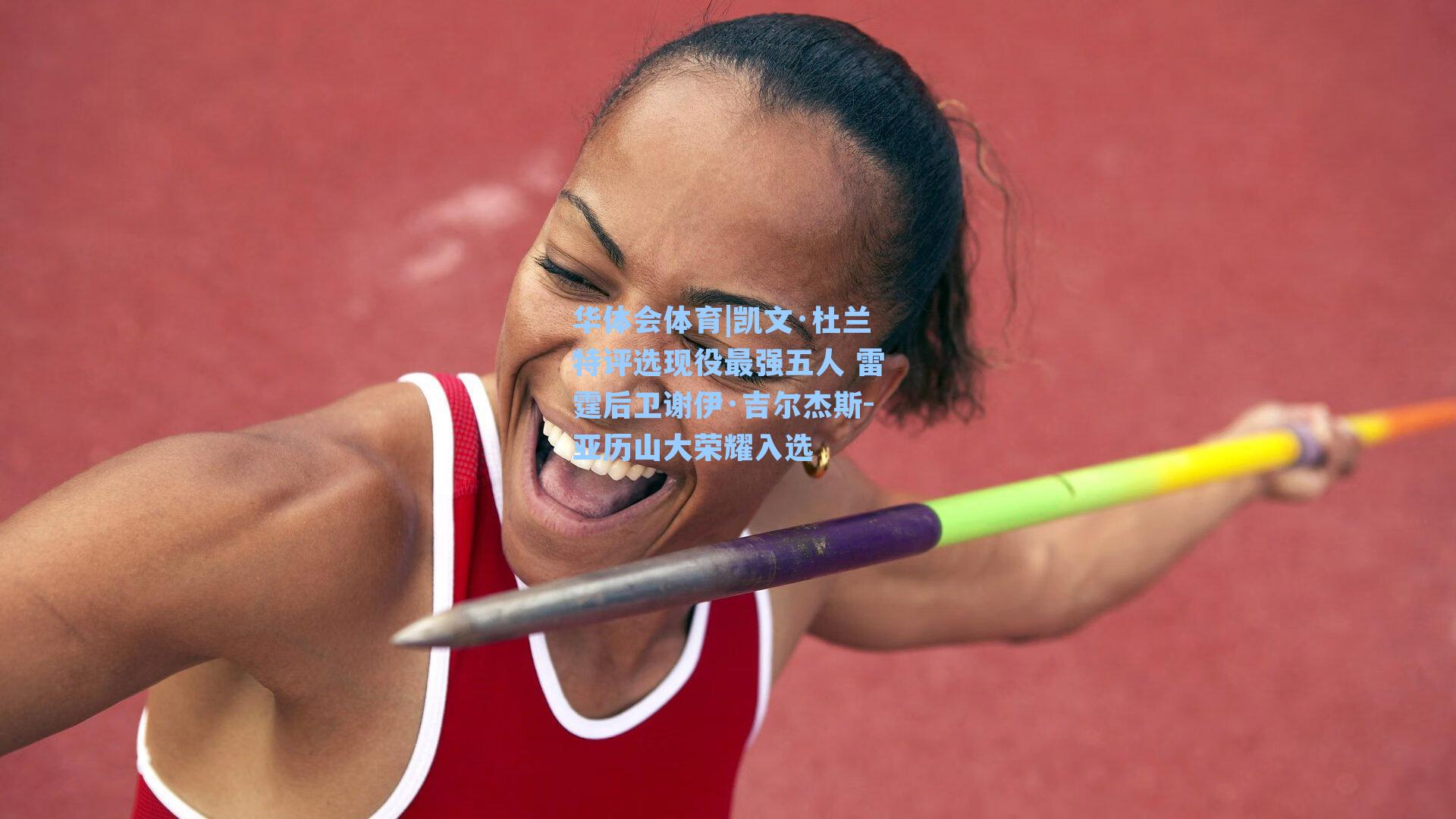 凯文·杜兰特评选现役最强五人 雷霆后卫谢伊·吉尔杰斯-亚历山大荣耀入选