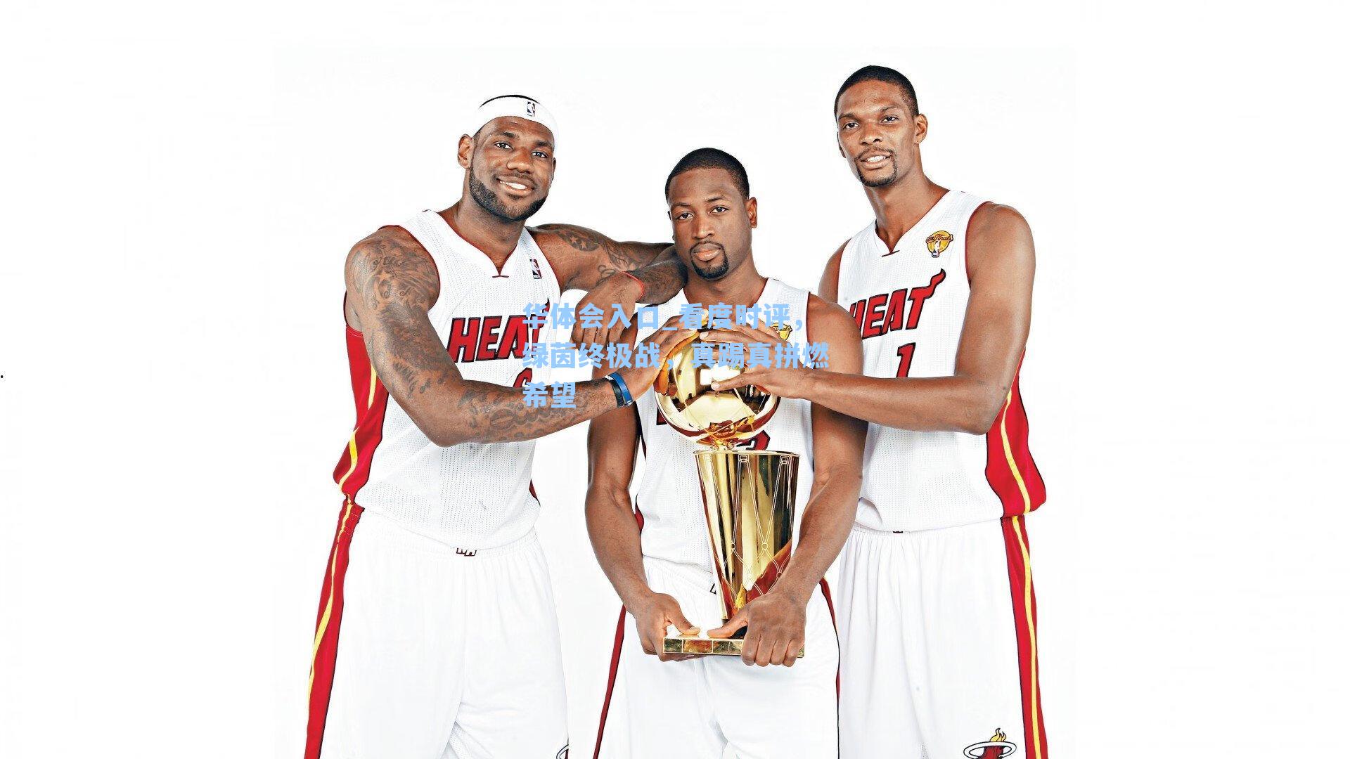 看度时评，绿茵终极战，真踢真拼燃希望