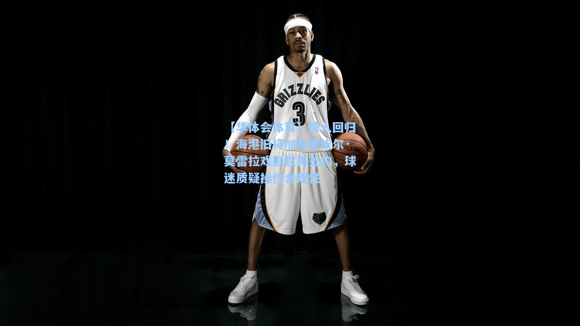 惊人回归！海港旧将加布里埃尔·莫雷拉戏剧性再签约，球迷质疑操作合规性