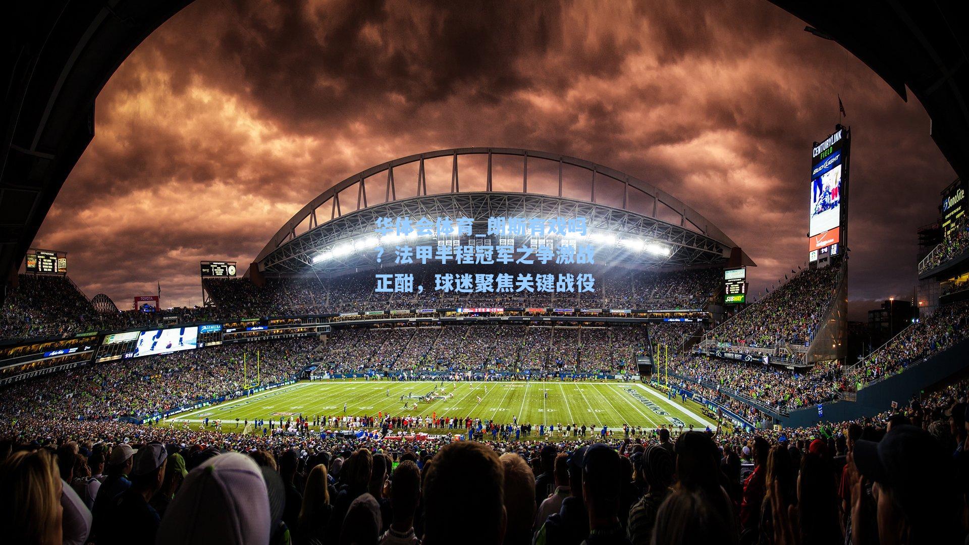 朗斯有戏吗？法甲半程冠军之争激战正酣，球迷聚焦关键战役