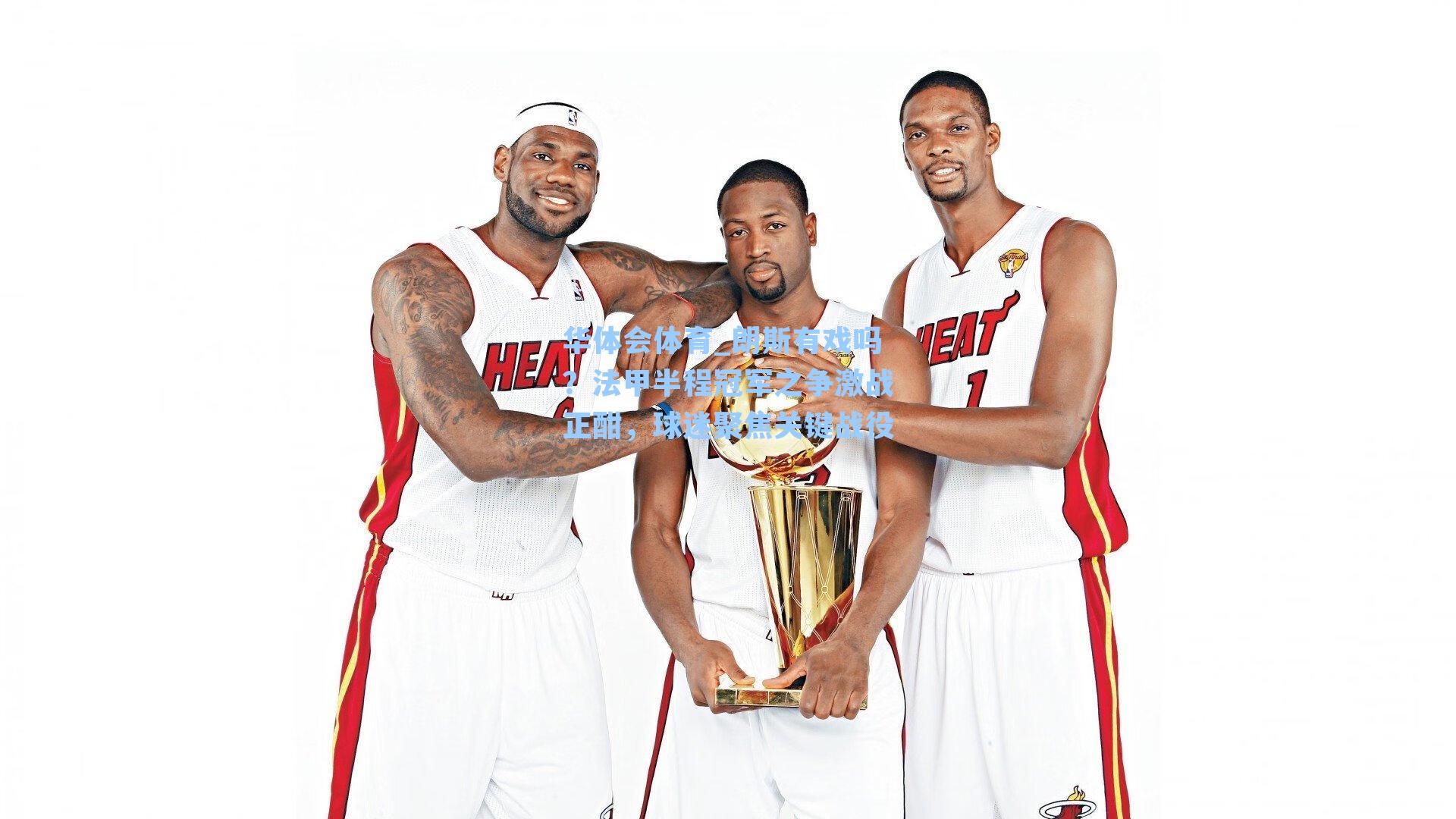 朗斯有戏吗？法甲半程冠军之争激战正酣，球迷聚焦关键战役