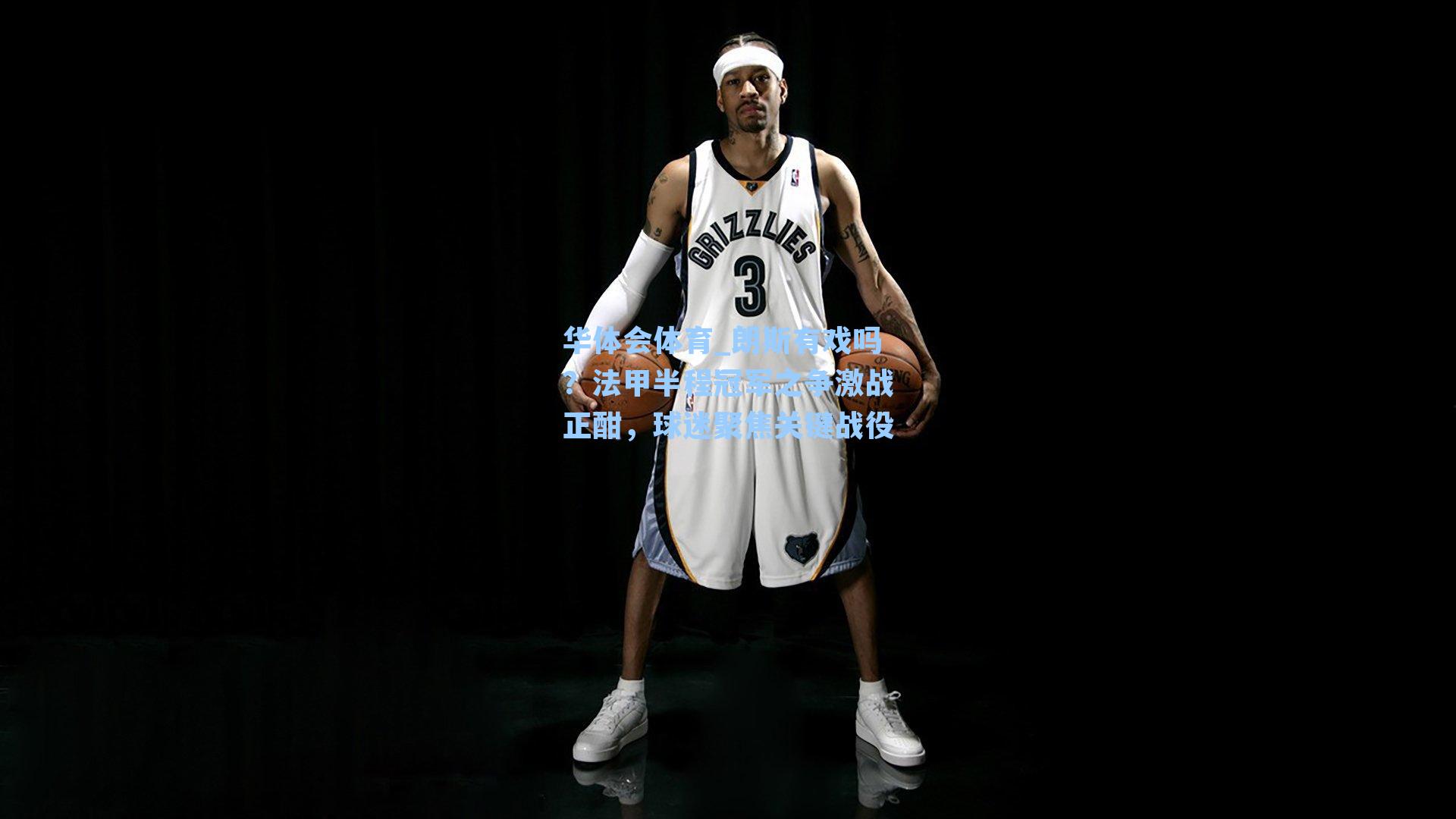 朗斯有戏吗？法甲半程冠军之争激战正酣，球迷聚焦关键战役