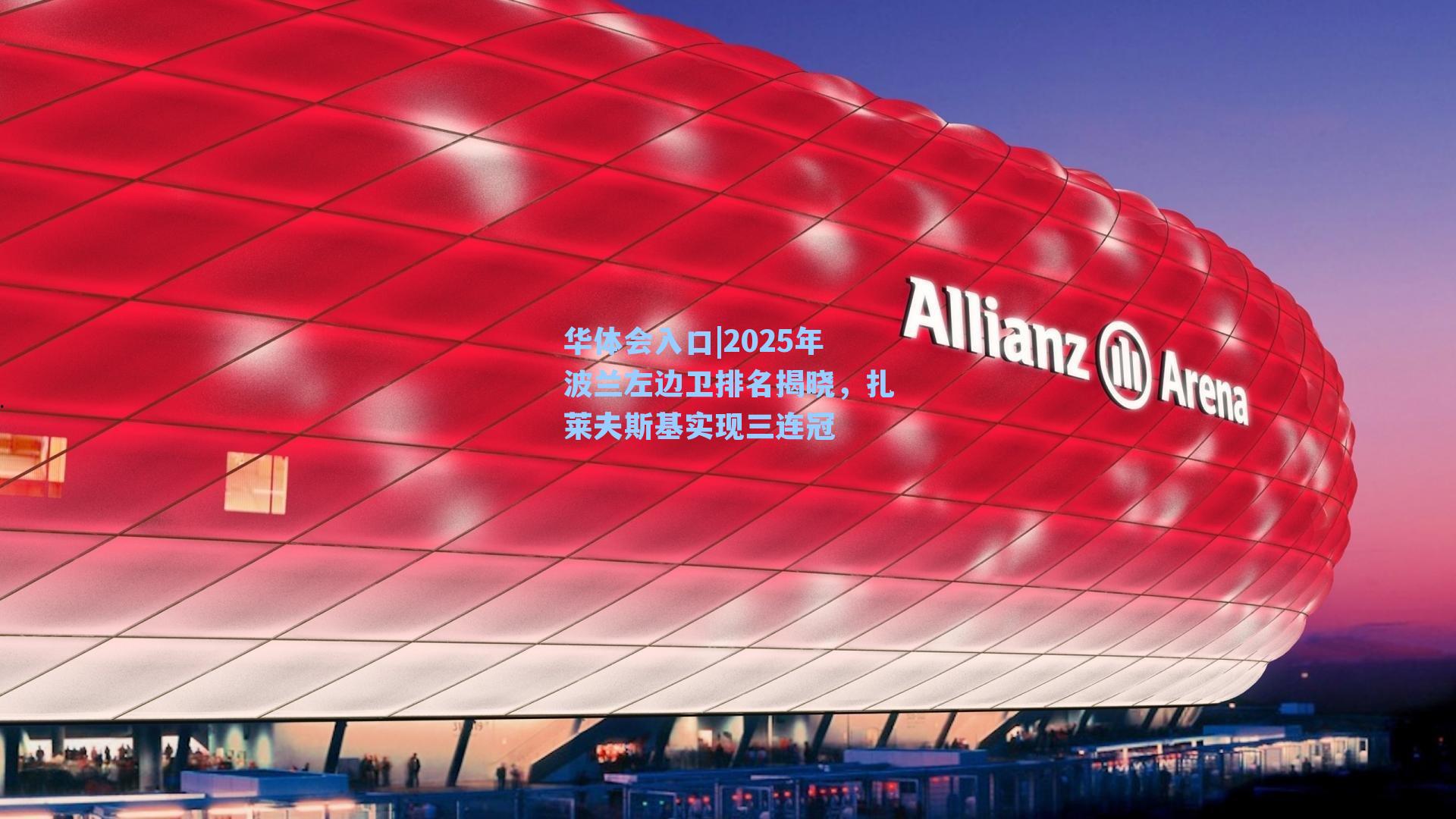 2025年波兰左边卫排名揭晓,扎莱夫斯基实现三连冠