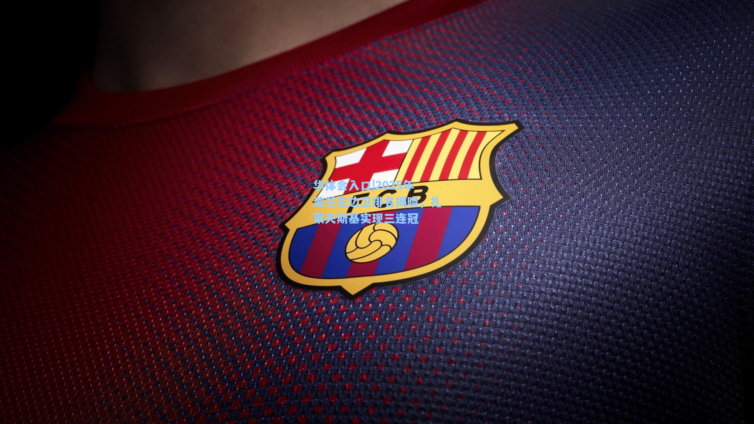 2025年波兰左边卫排名揭晓,扎莱夫斯基实现三连冠