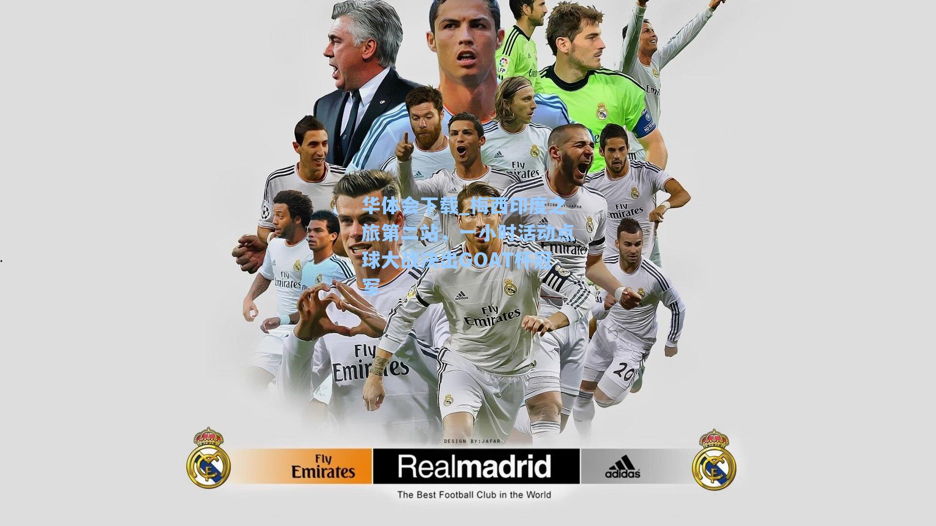 华体会下载_梅西印度之旅第二站，一小时活动点球大战决出GOAT杯冠军