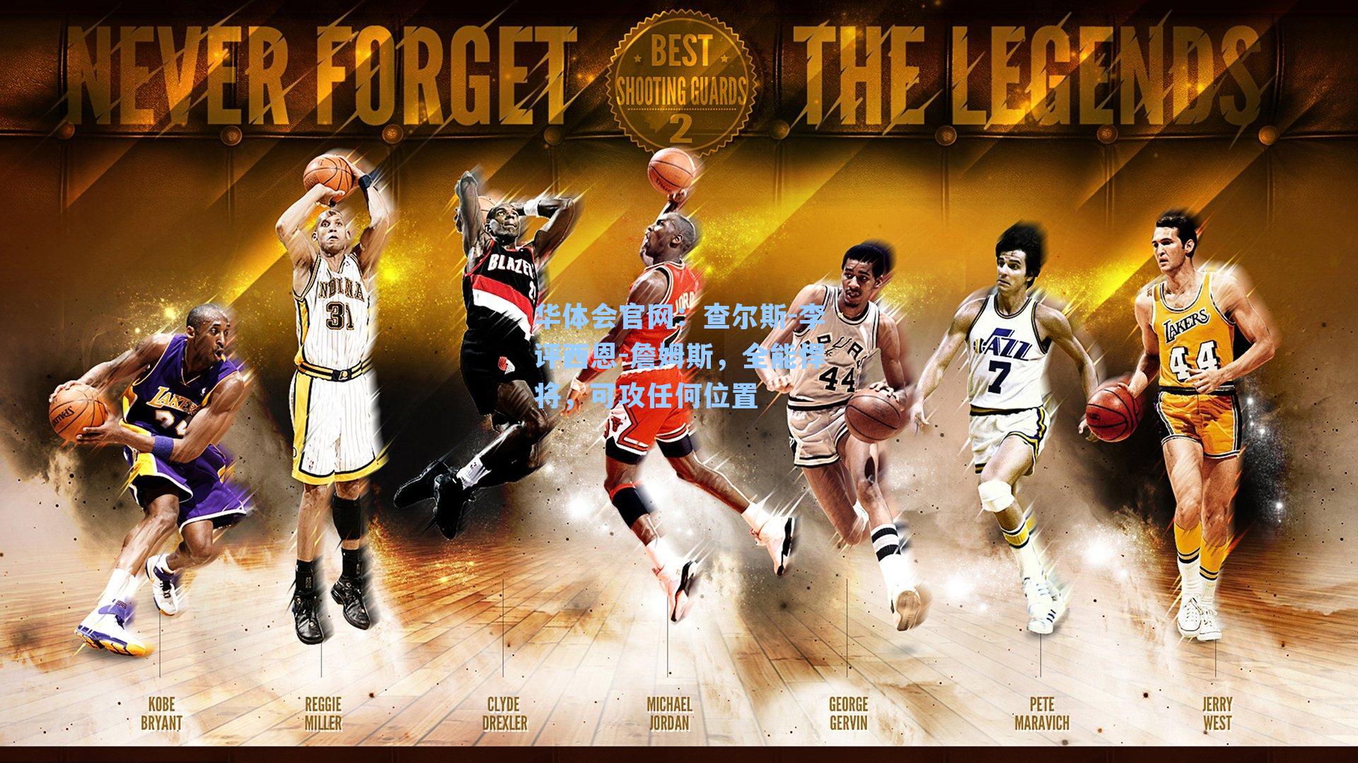 华体会官网：查尔斯-李评西恩-詹姆斯，全能悍将，可攻任何位置