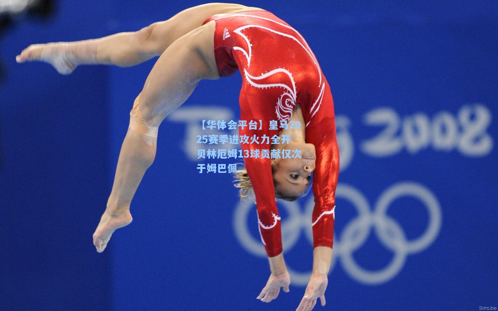 皇马2025赛季进攻火力全开 贝林厄姆13球贡献仅次于姆巴佩