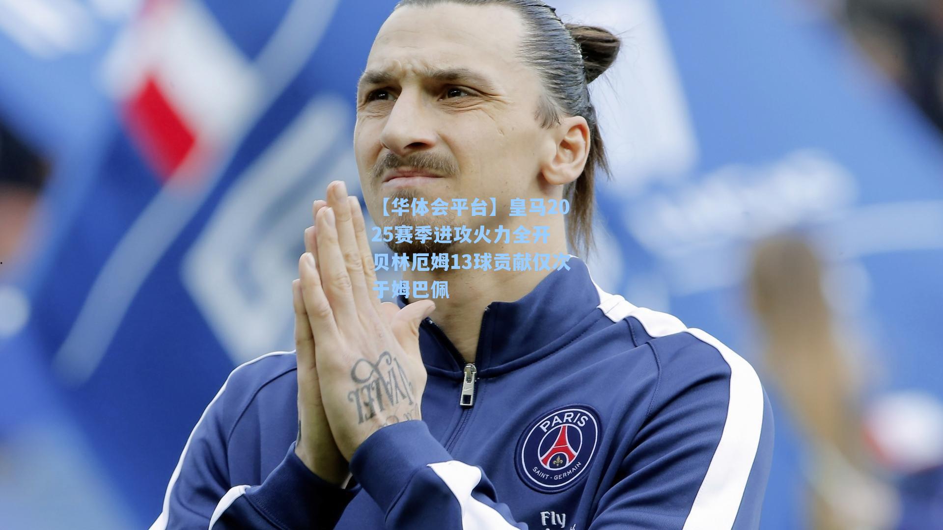 皇马2025赛季进攻火力全开 贝林厄姆13球贡献仅次于姆巴佩