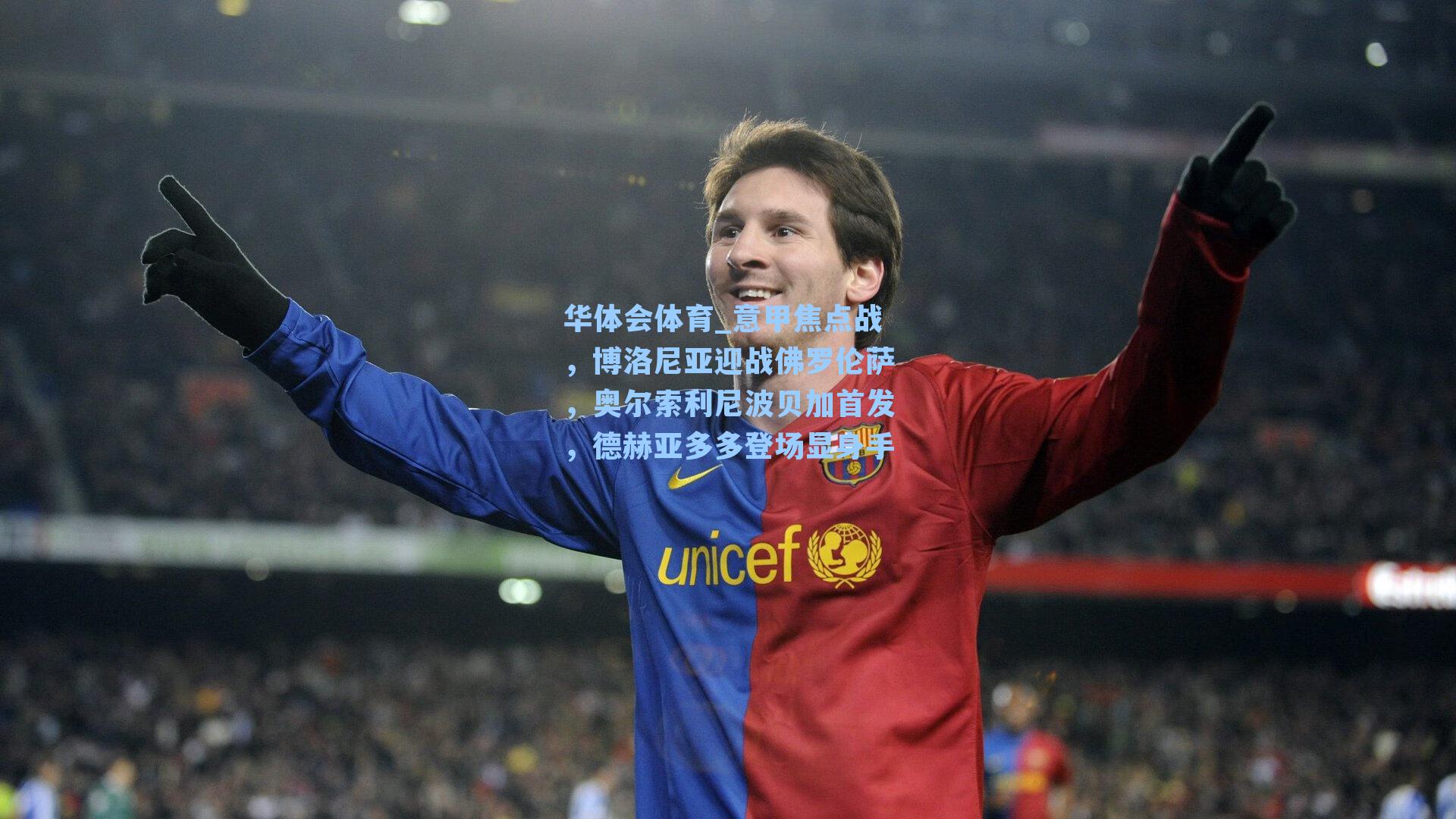 意甲焦点战，博洛尼亚迎战佛罗伦萨，奥尔索利尼波贝加首发，德赫亚多多登场显身手