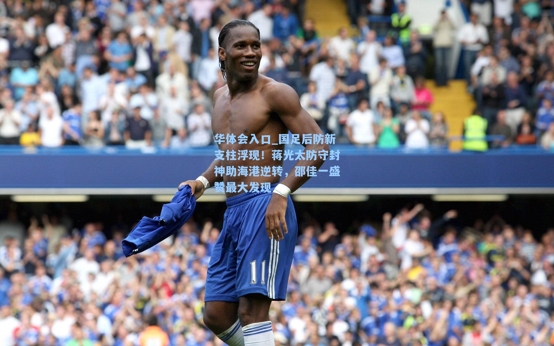 华体会入口_国足后防新支柱浮现！蒋光太防守封神助海港逆转，邵佳一盛赞最大发现