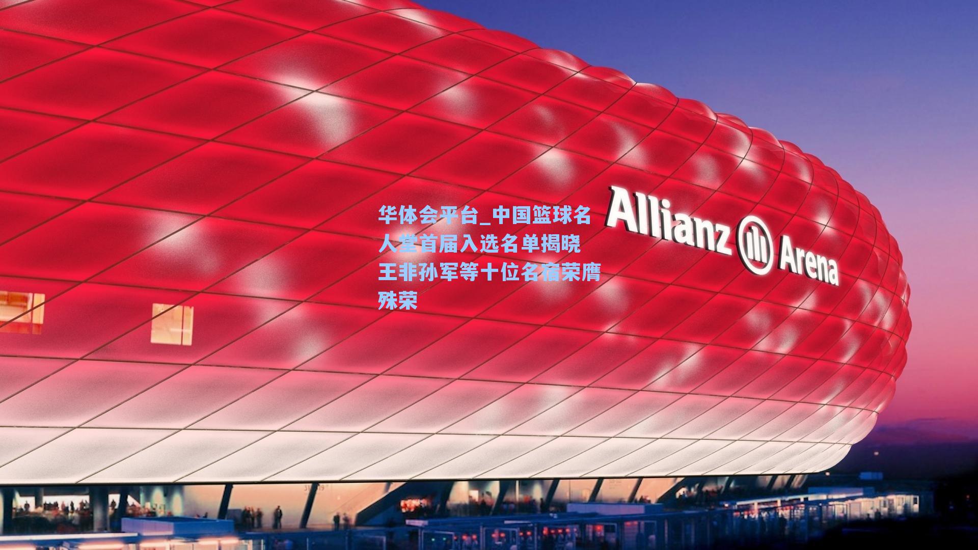 中国篮球名人堂首届入选名单揭晓 王非孙军等十位名宿荣膺殊荣