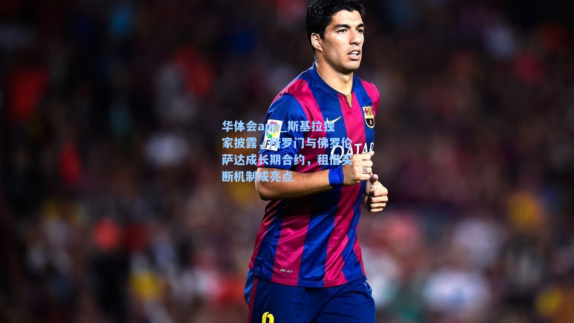 华体会app_斯基拉独家披露，所罗门与佛罗伦萨达成长期合约，租借买断机制成亮点