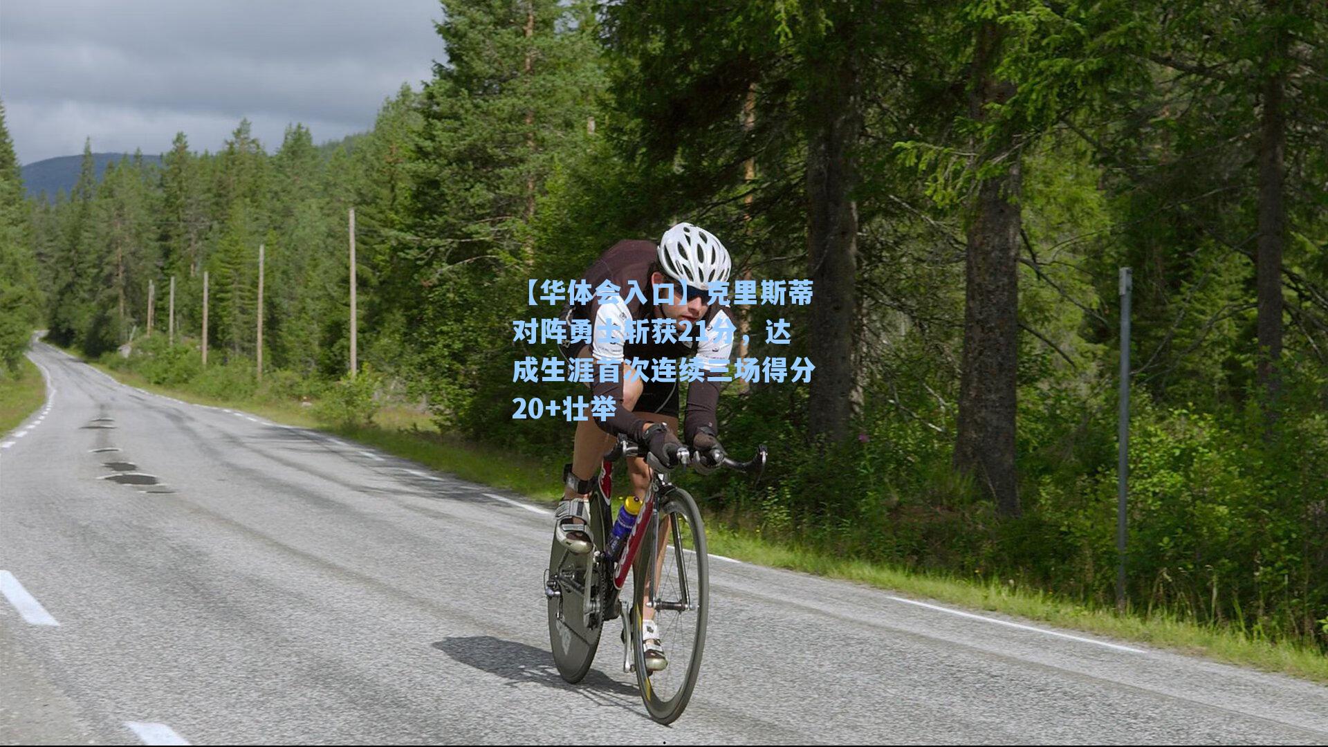 克里斯蒂对阵勇士斩获21分，达成生涯首次连续三场得分20+壮举