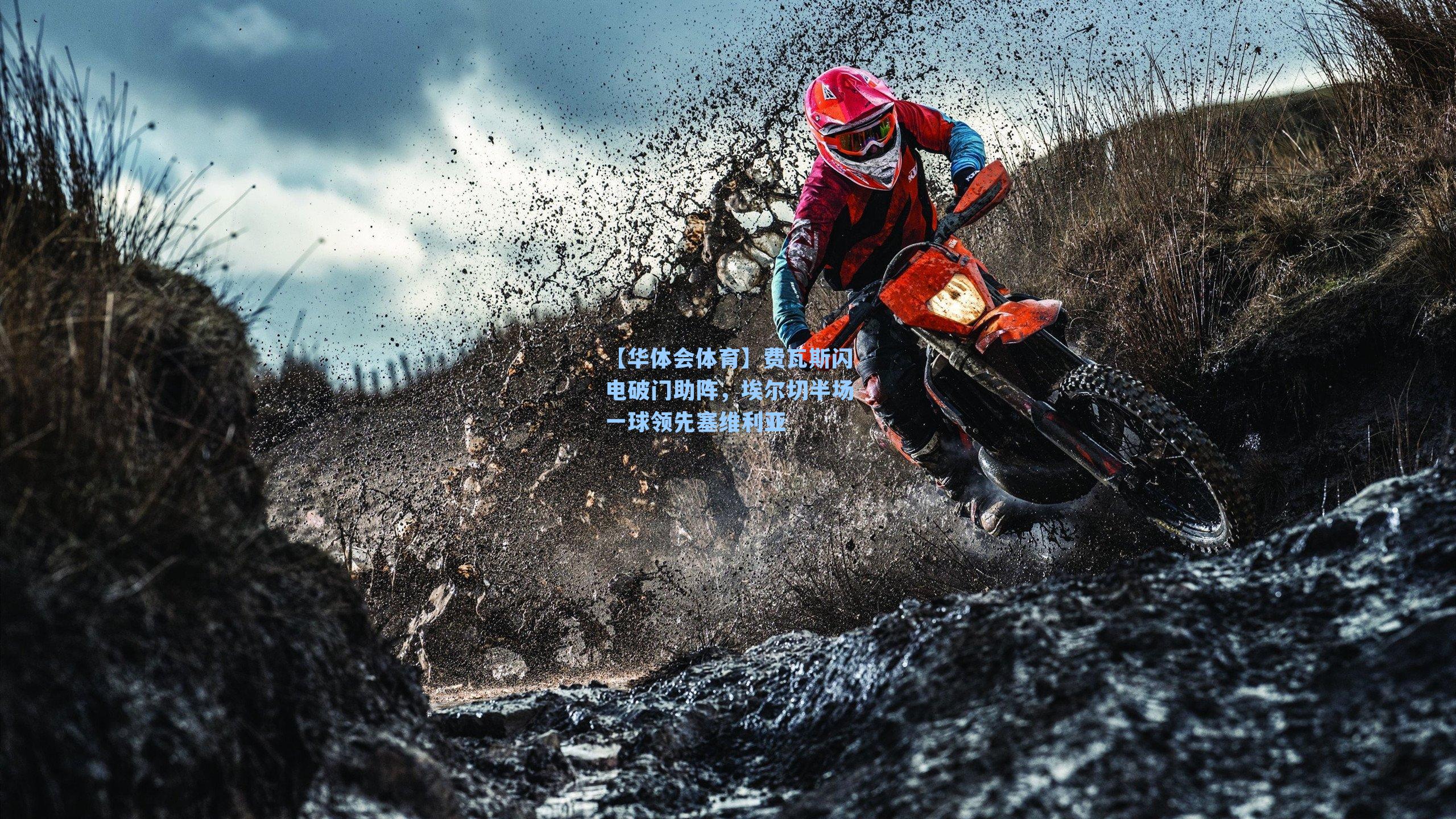 费瓦斯闪电破门助阵,埃尔切半场一球领先塞维利亚