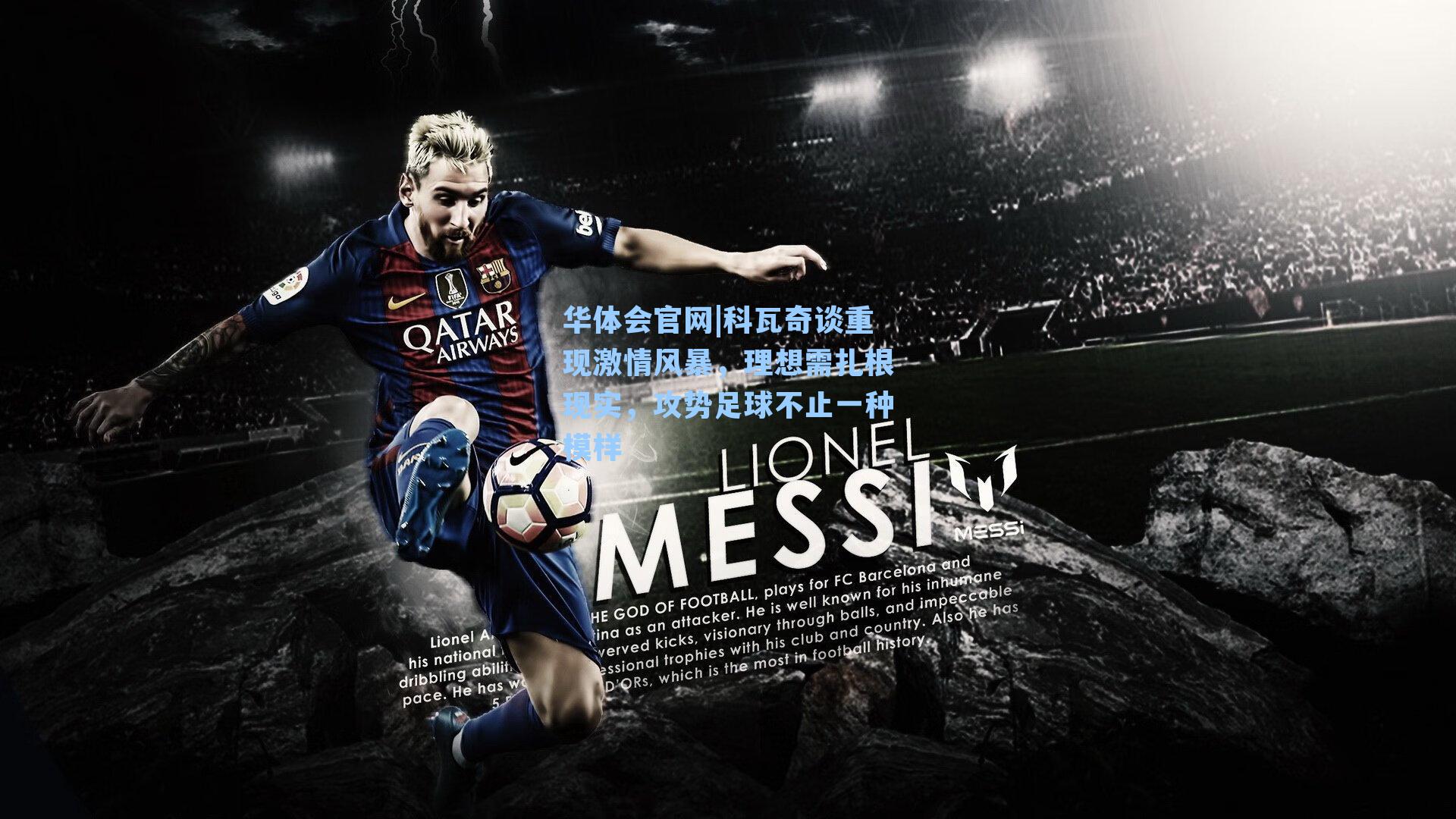 科瓦奇谈重现激情风暴,理想需扎根现实,攻势足球不止一种模样