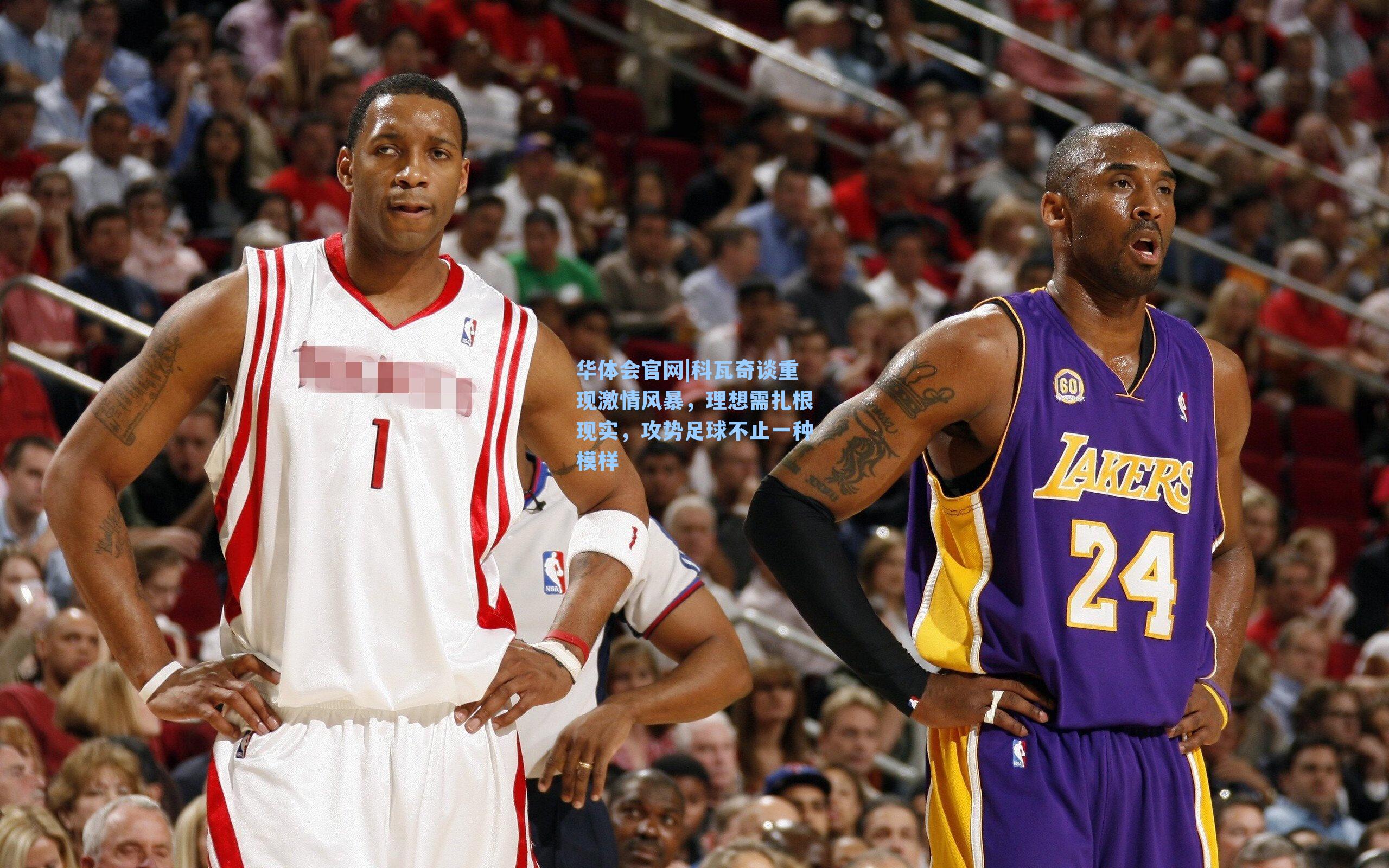 科瓦奇谈重现激情风暴,理想需扎根现实,攻势足球不止一种模样