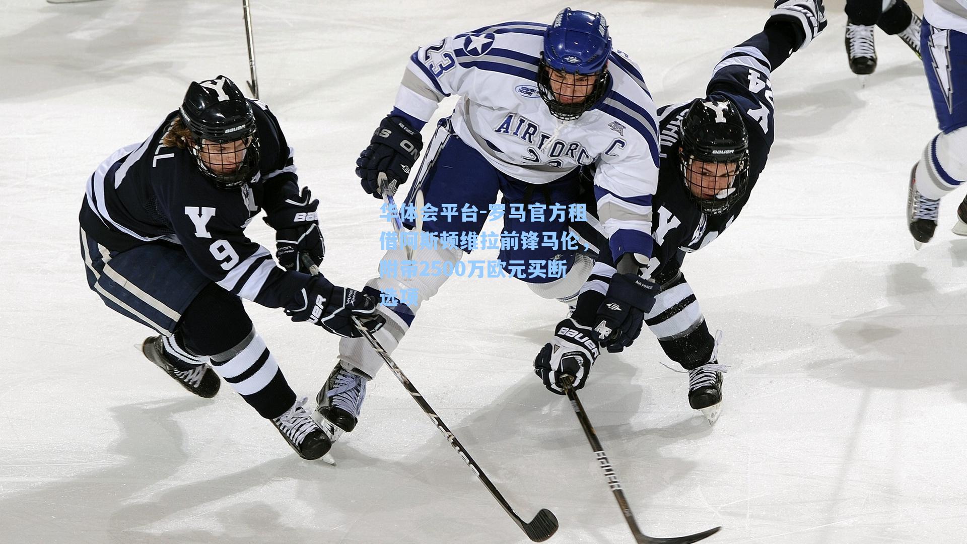 罗马官方租借阿斯顿维拉前锋马伦，附带2500万欧元买断选项