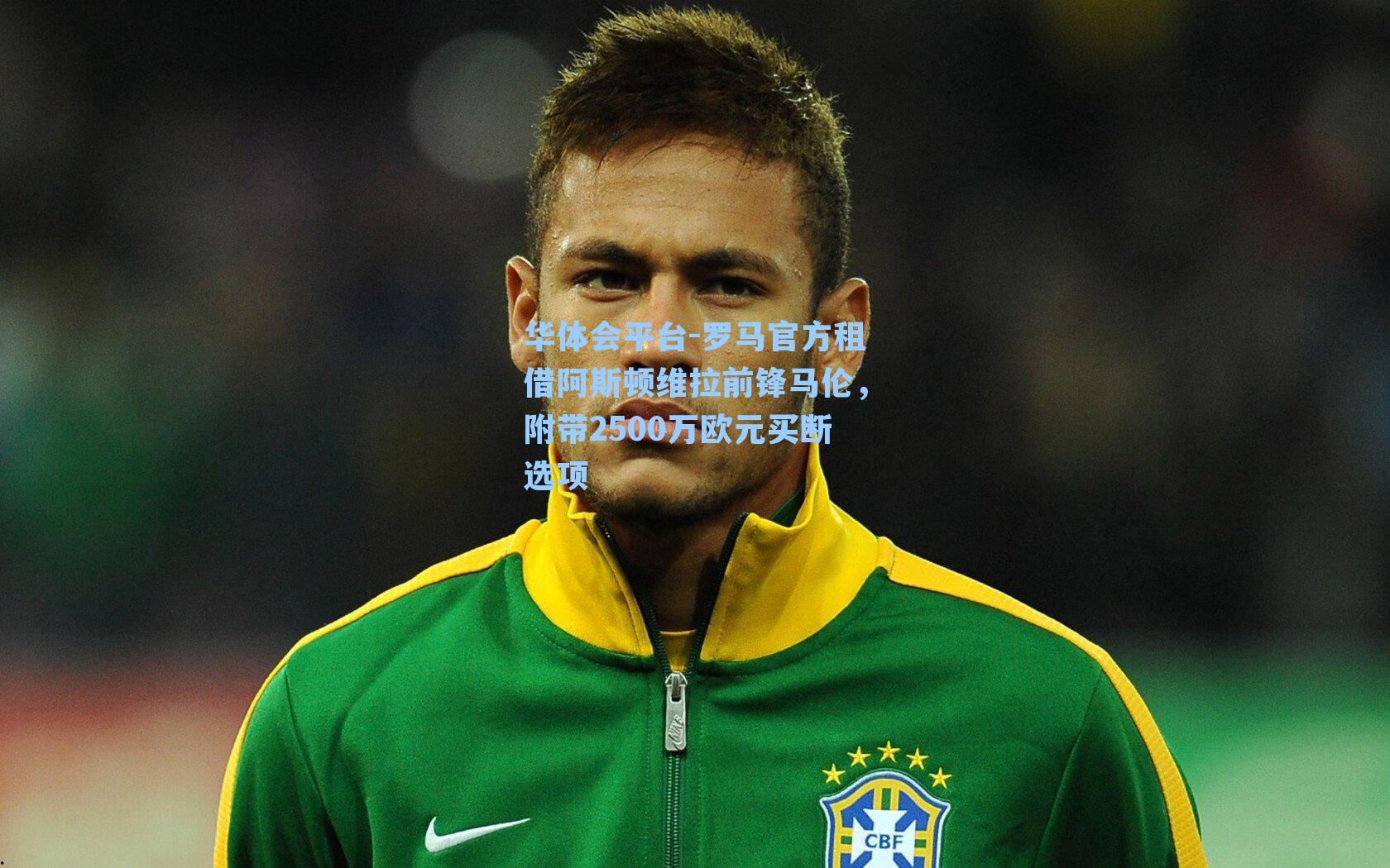 罗马官方租借阿斯顿维拉前锋马伦，附带2500万欧元买断选项