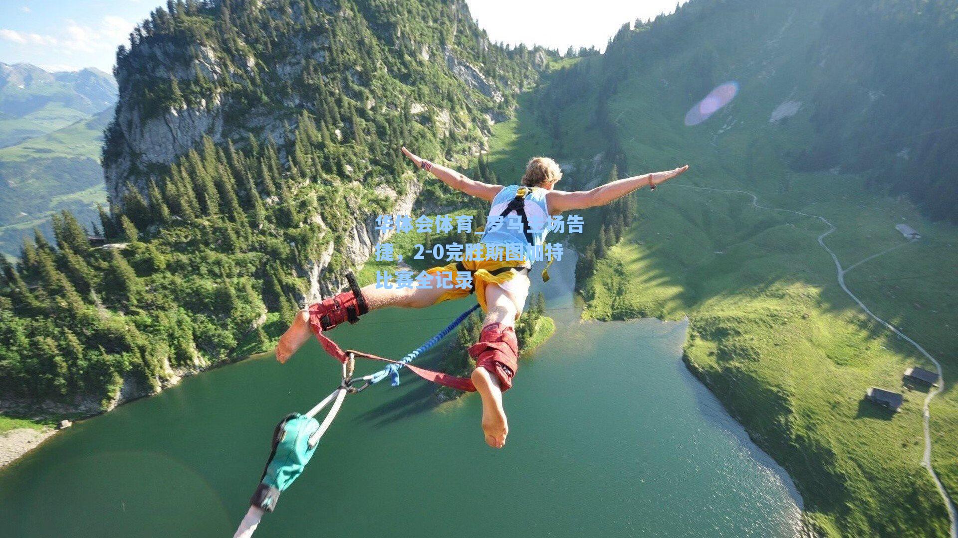 罗马主场告捷，2-0完胜斯图加特比赛全记录