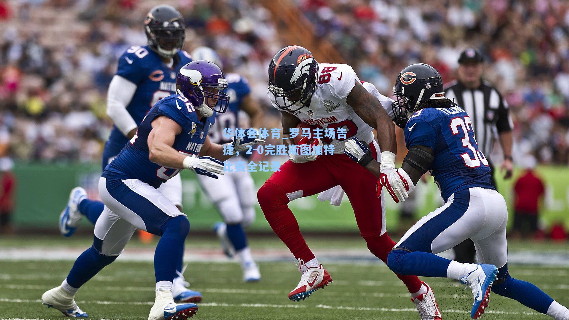 罗马主场告捷，2-0完胜斯图加特比赛全记录