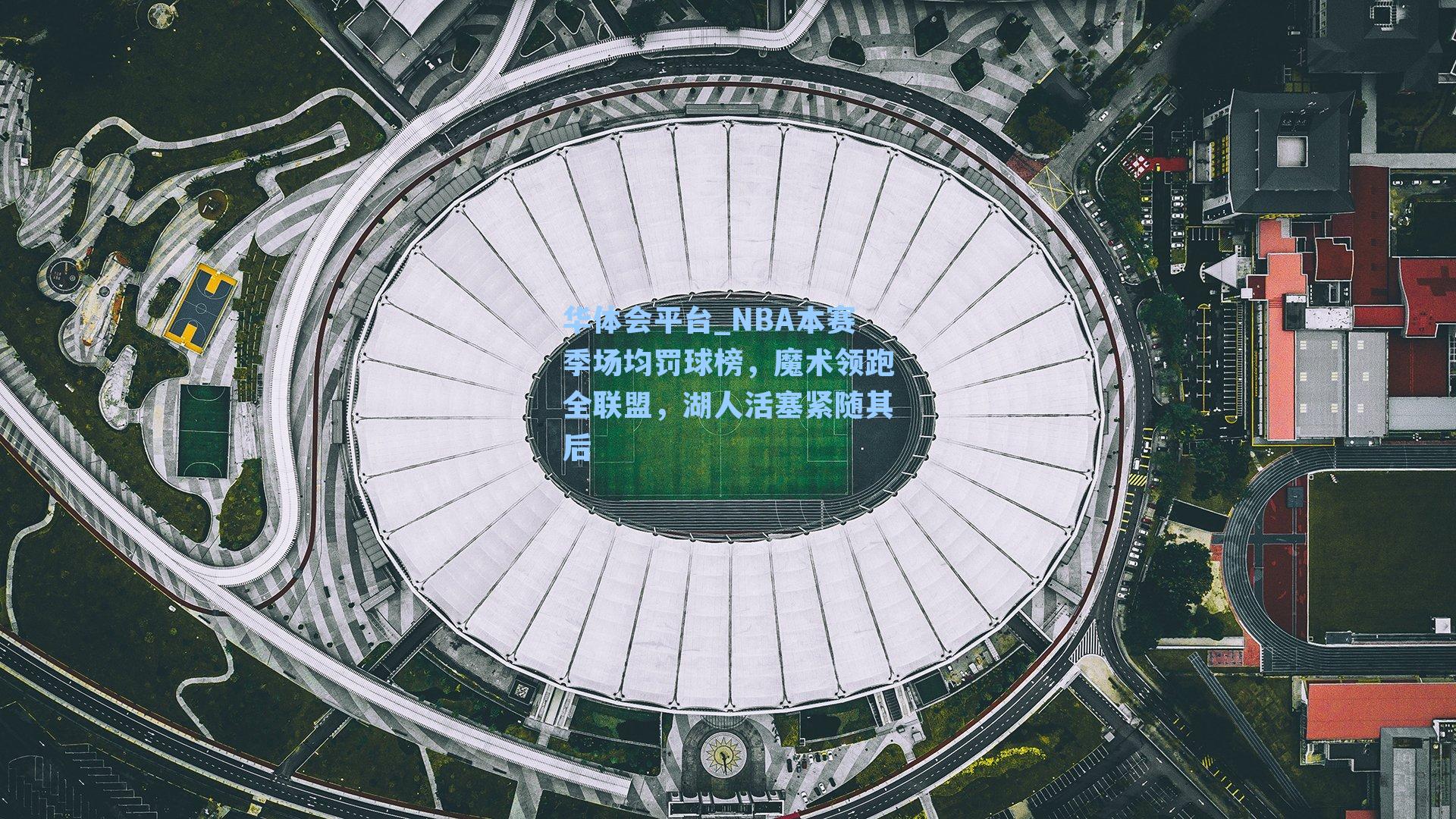 华体会平台_NBA本赛季场均罚球榜，魔术领跑全联盟，湖人活塞紧随其后