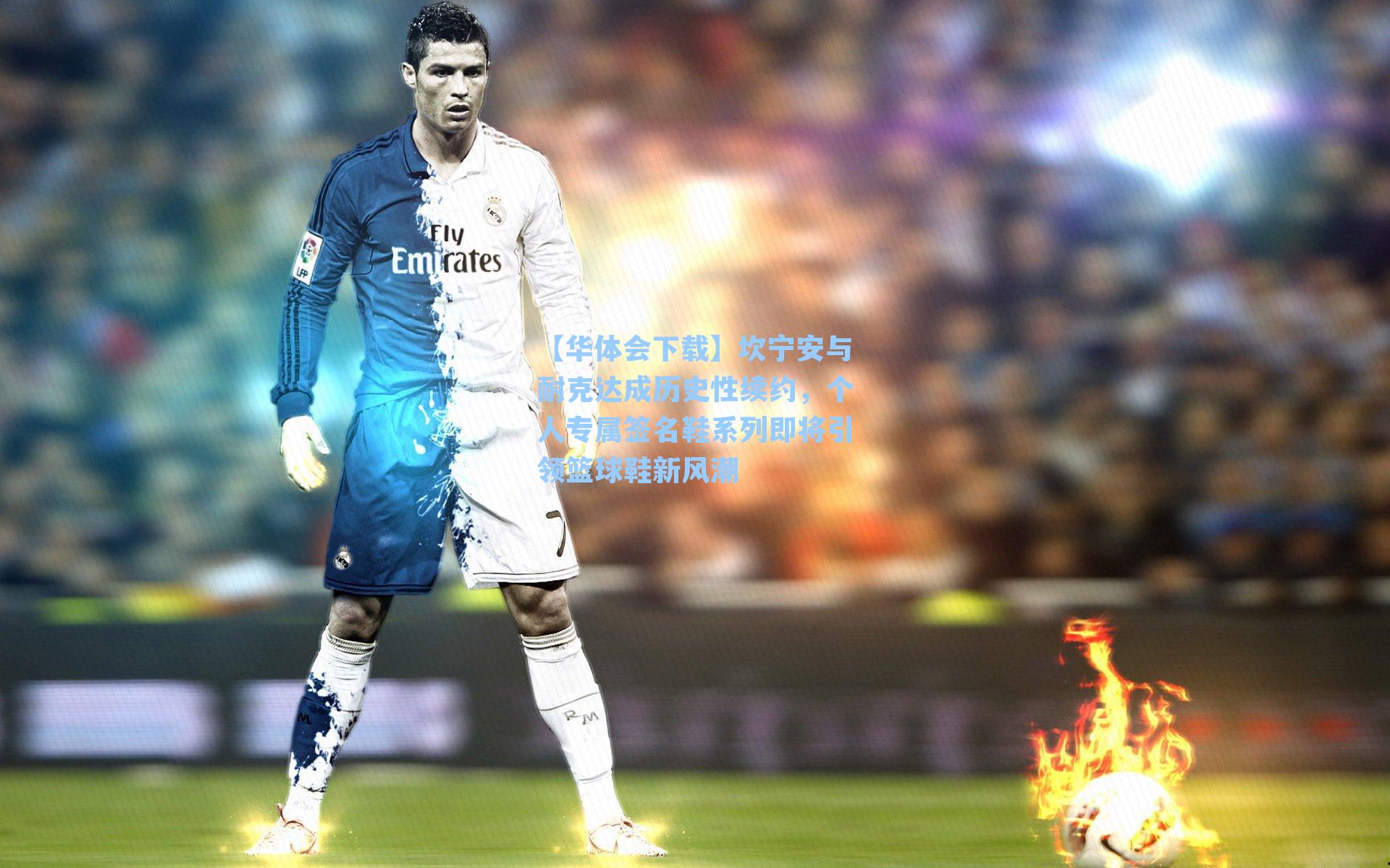 【华体会下载】坎宁安与耐克达成历史性续约，个人专属签名鞋系列即将引领篮球鞋新风潮