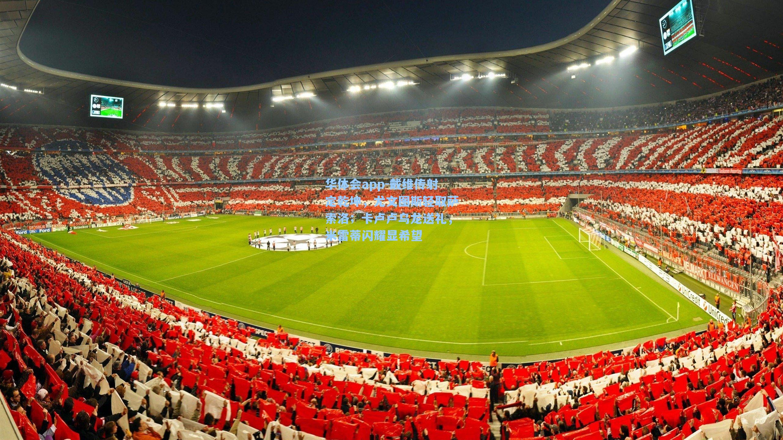 华体会app-戴维传射定乾坤，尤文图斯轻取萨索洛；卡卢卢乌龙送礼，米雷蒂闪耀显希望