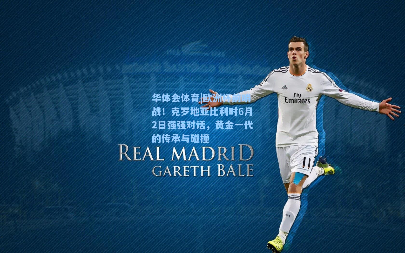 华体会体育|欧洲杯前哨战！克罗地亚比利时6月2日强强对话，黄金一代的传承与碰撞