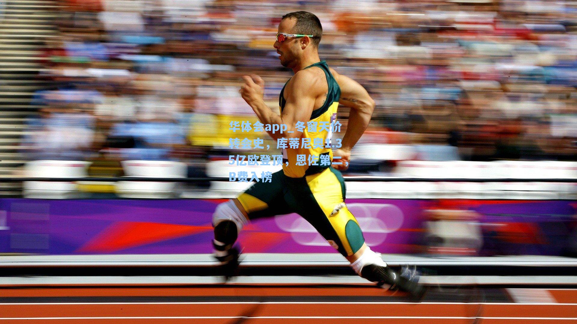 华体会app_冬窗天价转会史，库蒂尼奥1.35亿欧登顶，恩佐第二，B费入榜