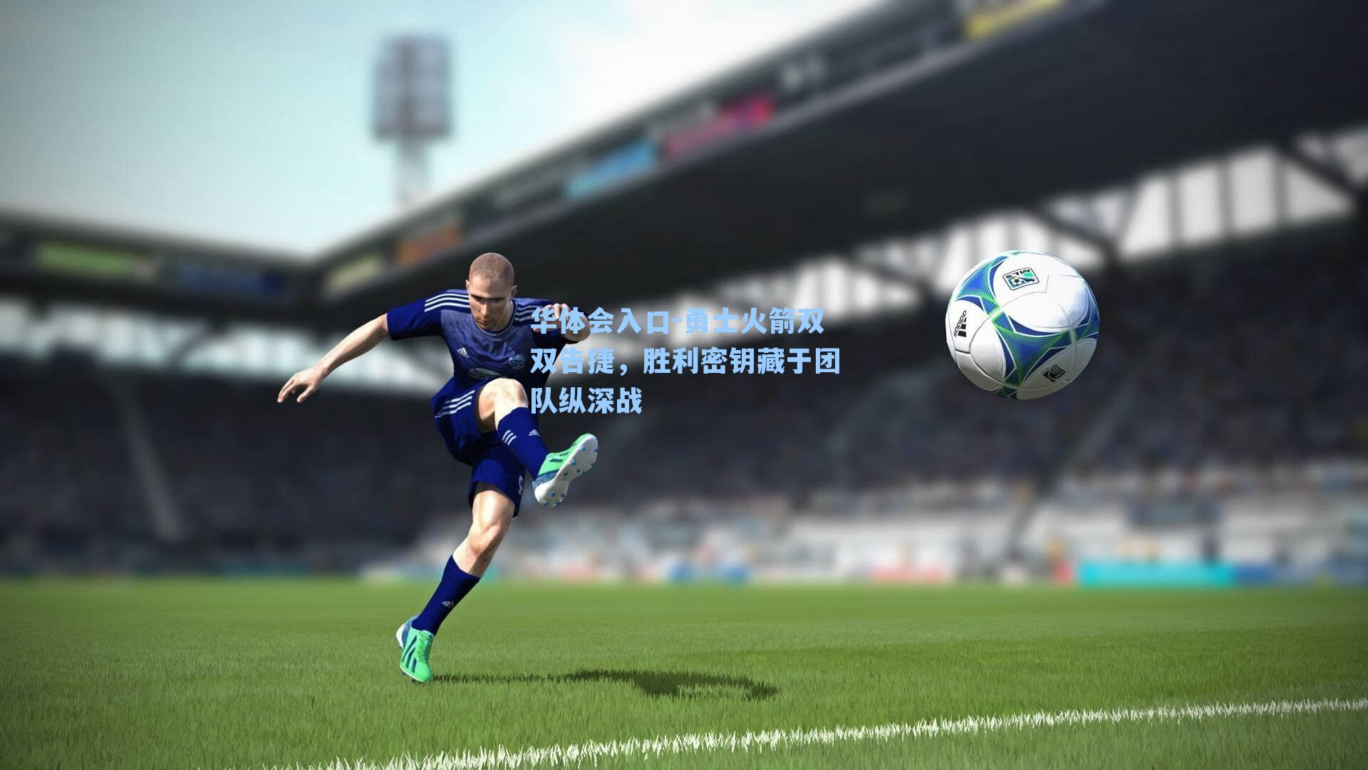 华体会入口-勇士火箭双双告捷，胜利密钥藏于团队纵深战