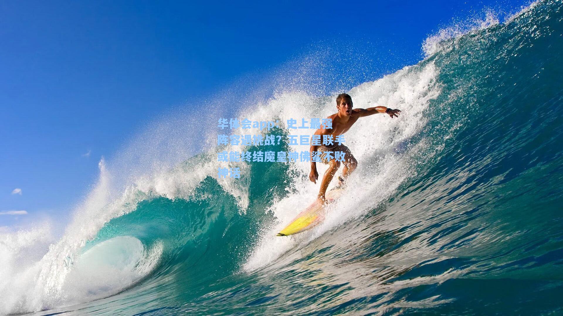 史上最强阵容遇挑战？五巨星联手或能终结魔皇神佛鲨不败神话
