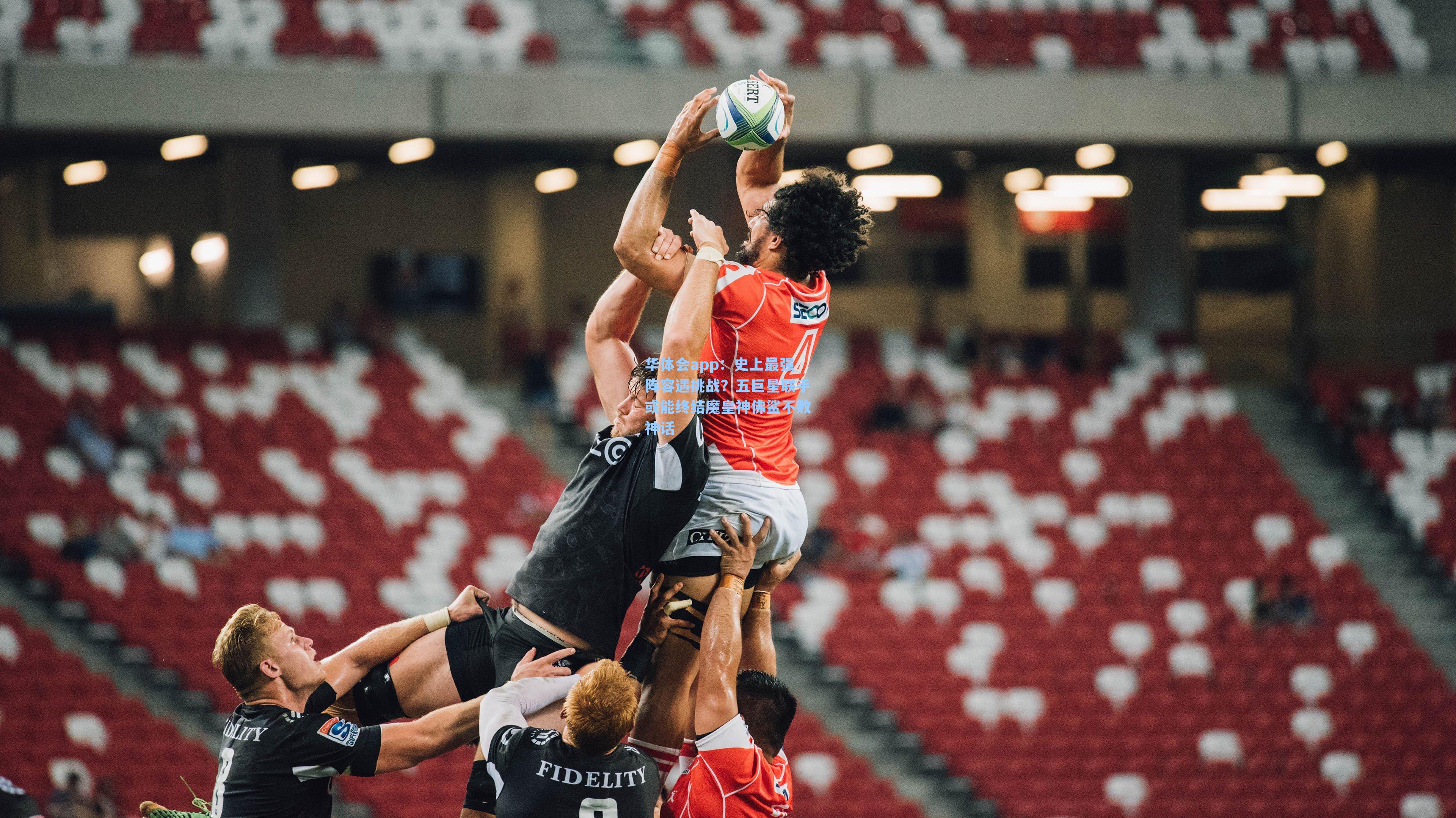 史上最强阵容遇挑战？五巨星联手或能终结魔皇神佛鲨不败神话