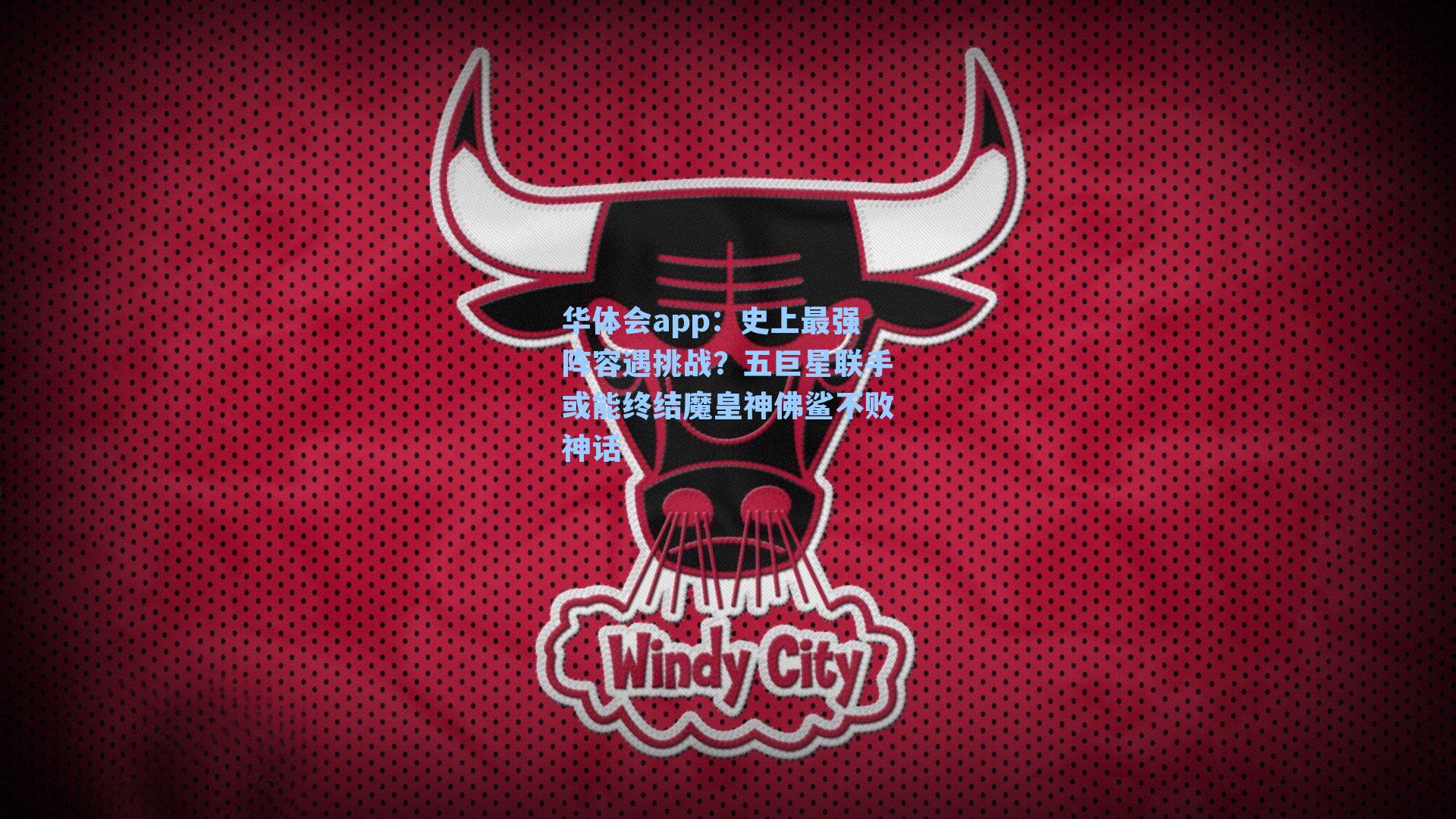 史上最强阵容遇挑战？五巨星联手或能终结魔皇神佛鲨不败神话