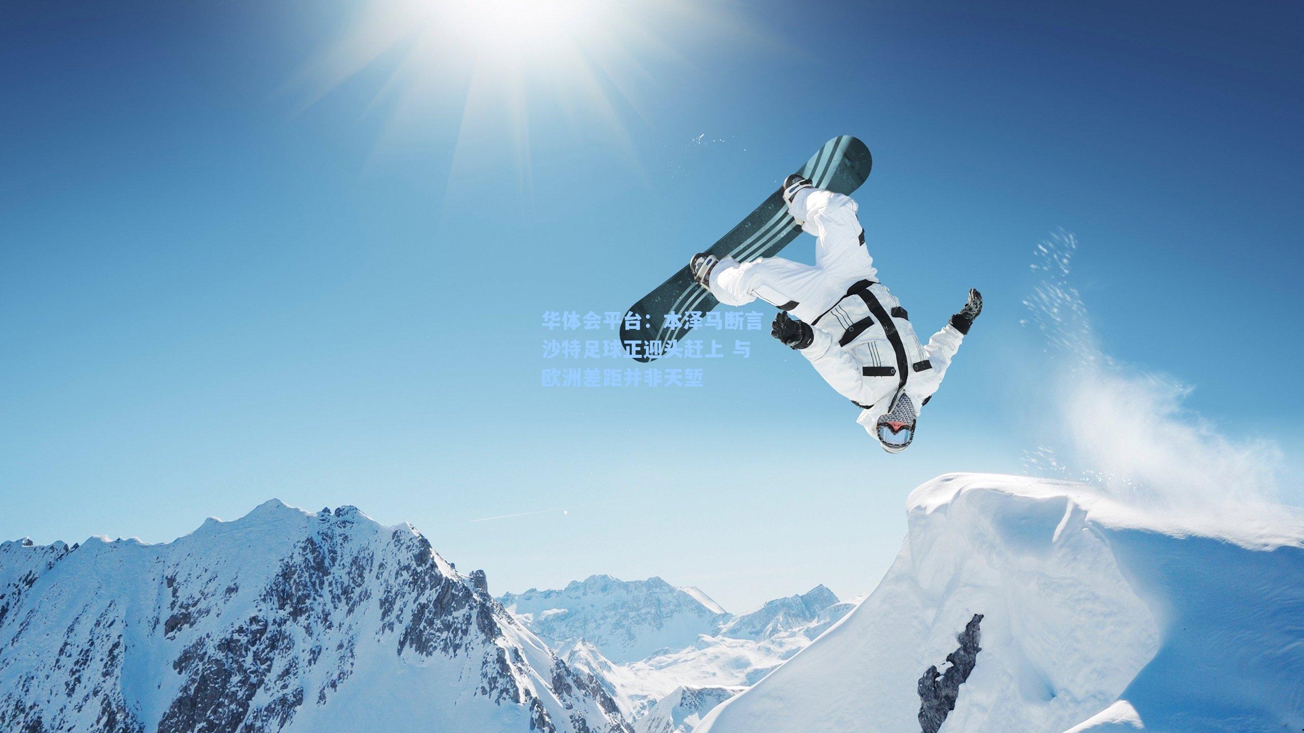 华体会平台：本泽马断言沙特足球正迎头赶上 与欧洲差距并非天堑