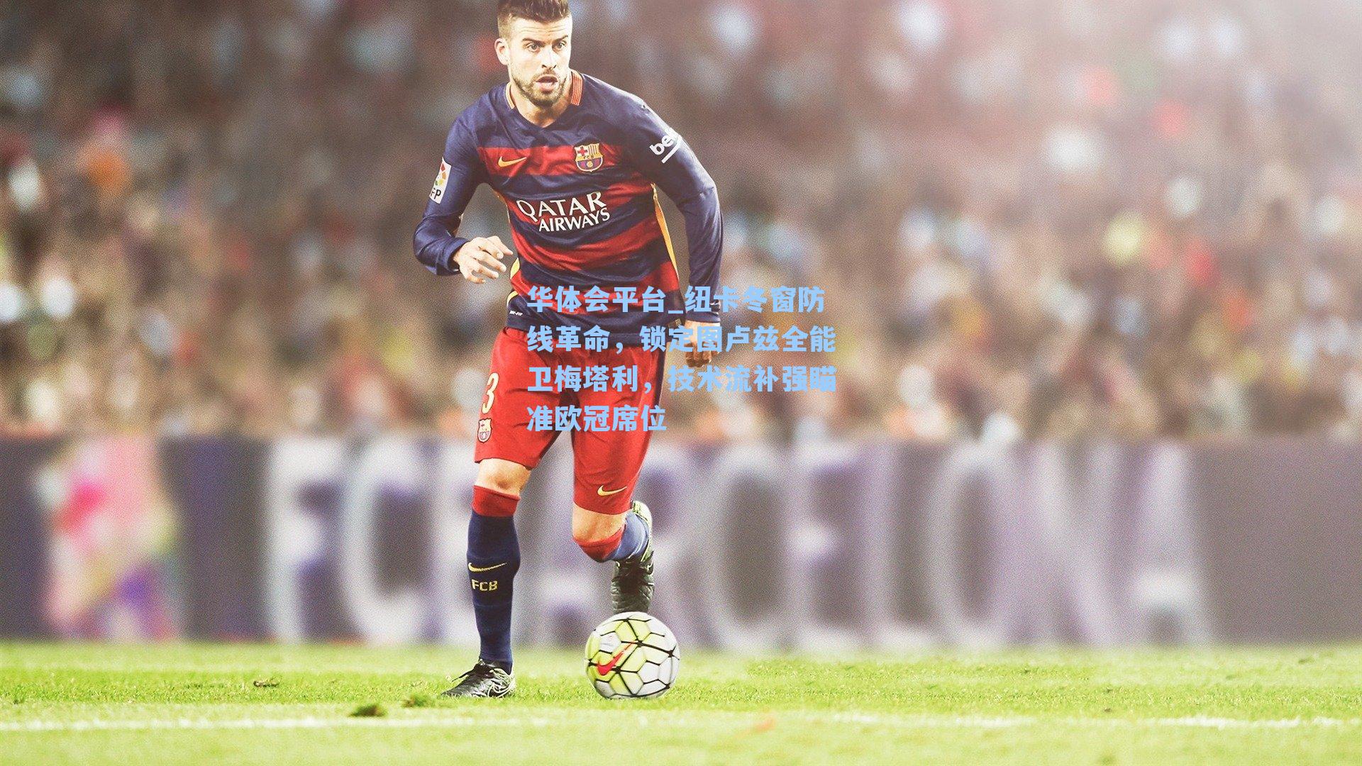 纽卡冬窗防线革命，锁定图卢兹全能卫梅塔利，技术流补强瞄准欧冠席位