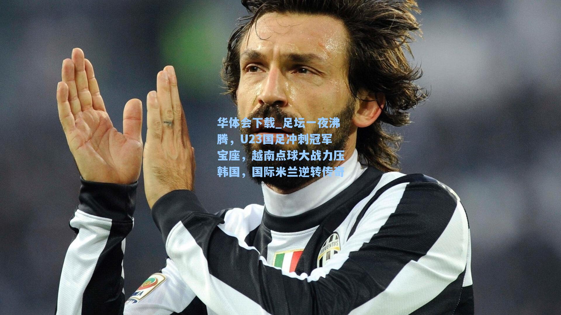 足坛一夜沸腾,U23国足冲刺冠军宝座,越南点球大战力压韩国,国际米兰逆转传奇