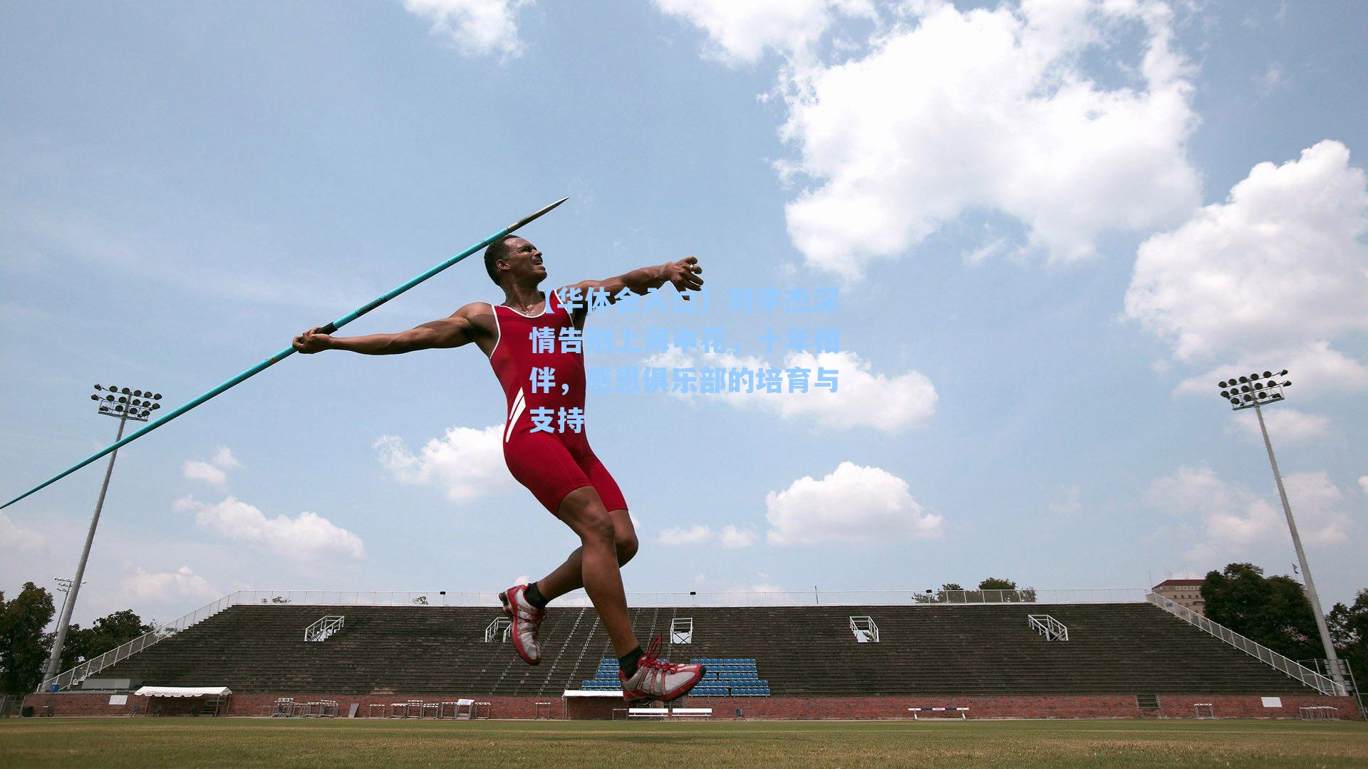 刘宇杰深情告别上海申花，十年相伴，感恩俱乐部的培育与支持