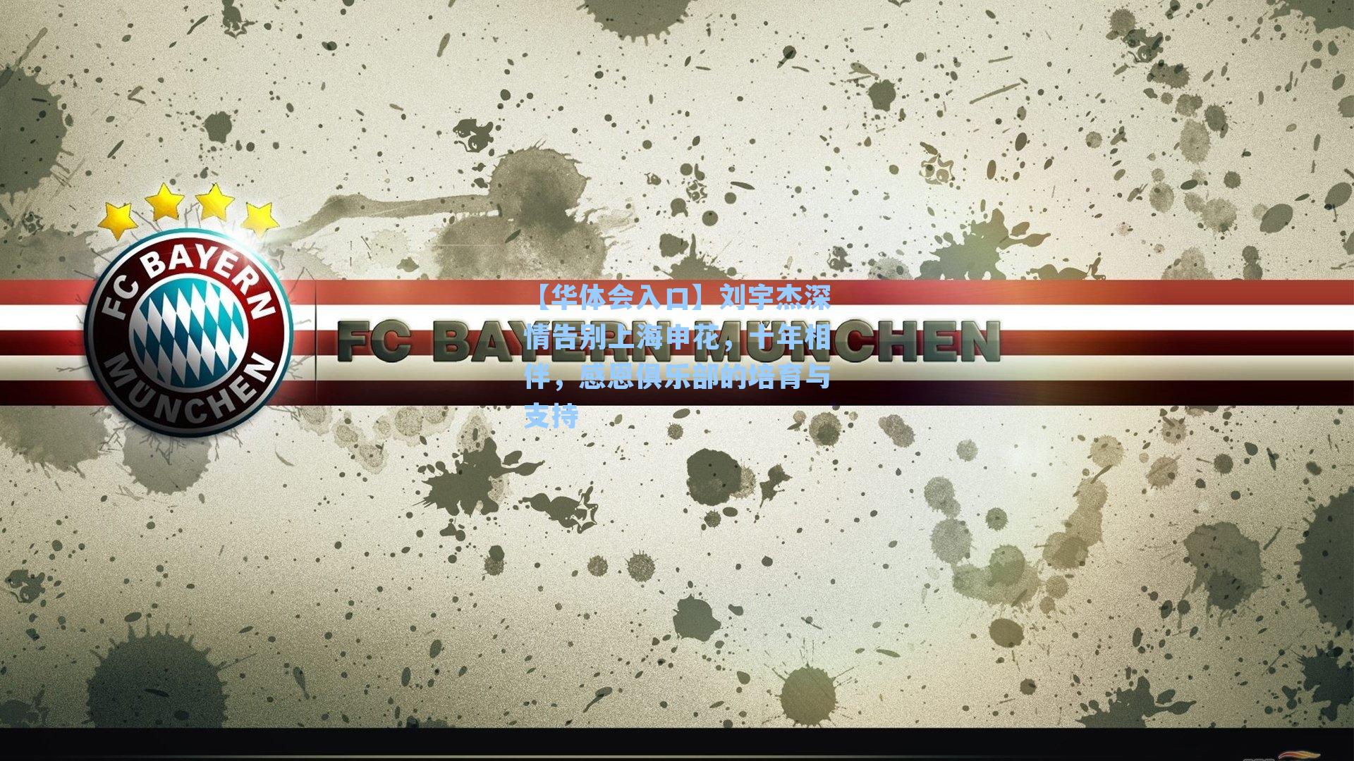 刘宇杰深情告别上海申花，十年相伴，感恩俱乐部的培育与支持