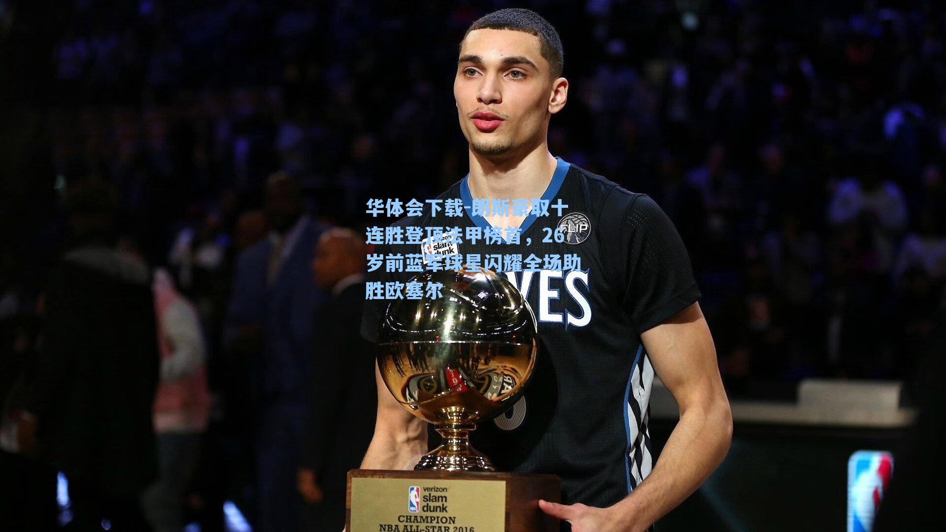 朗斯豪取十连胜登顶法甲榜首，26岁前蓝军球星闪耀全场助胜欧塞尔